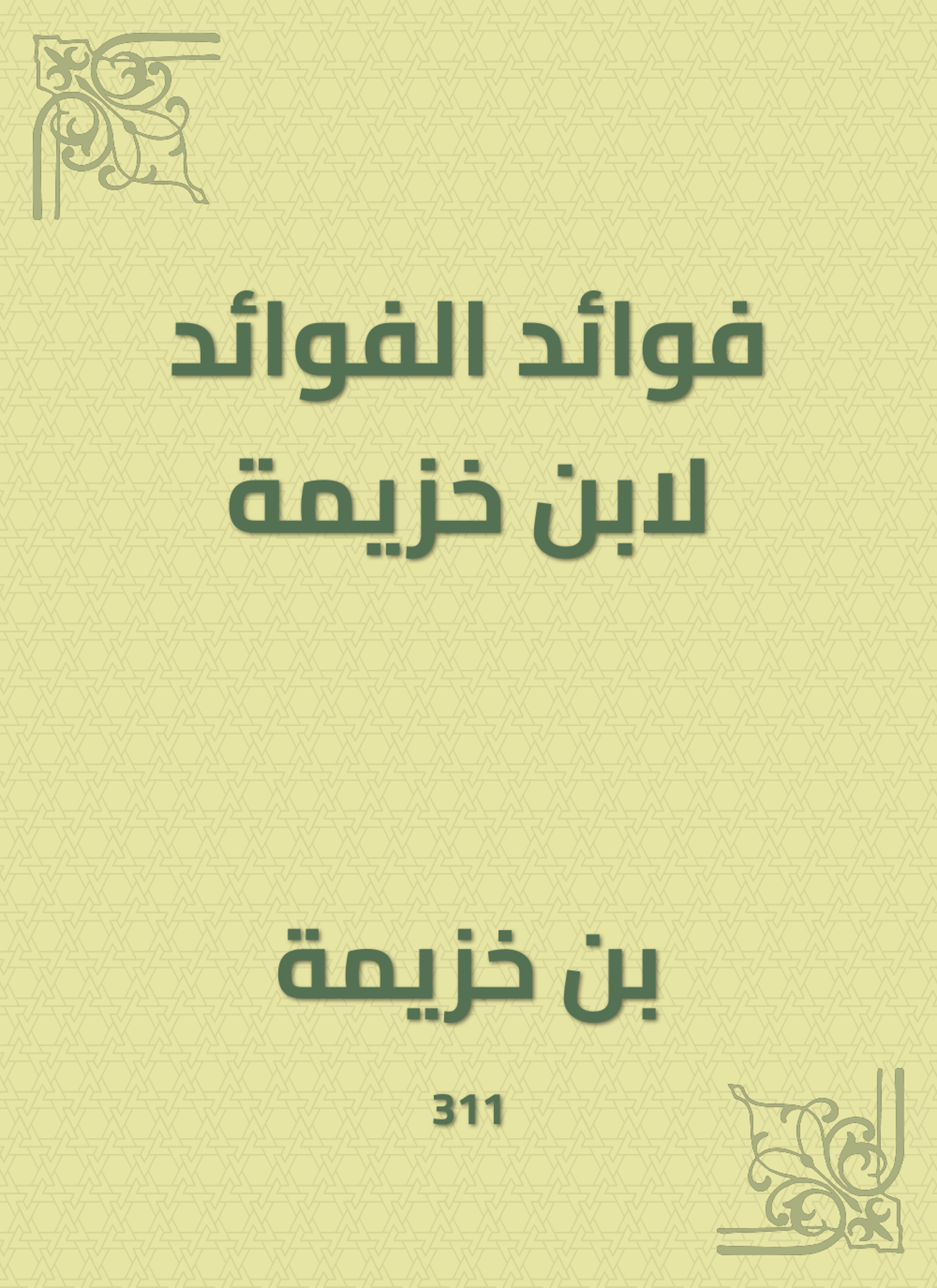 فوائد الفوائد لابن خزيمة