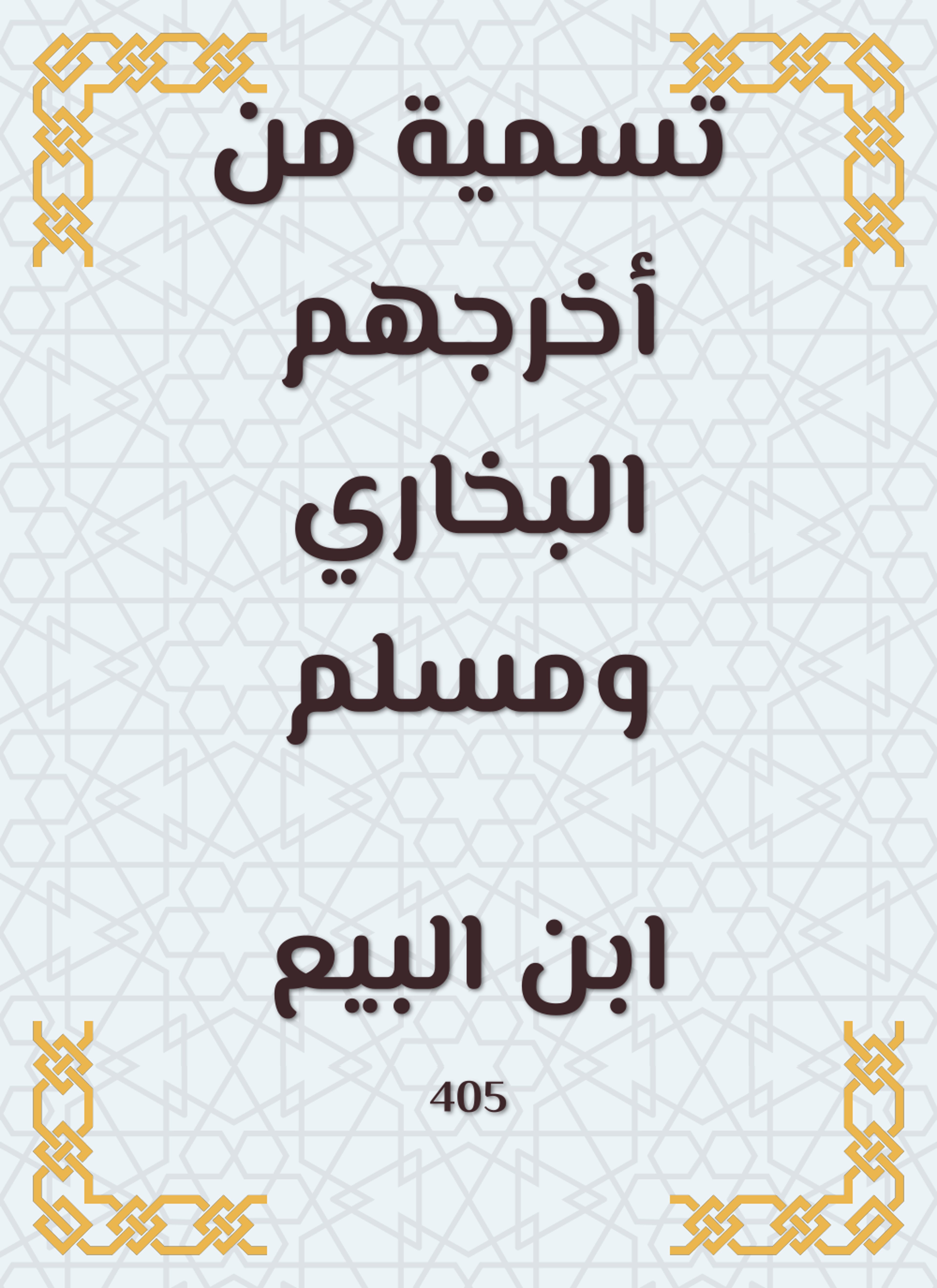 تسمية من أخرجهم البخاري ومسلم