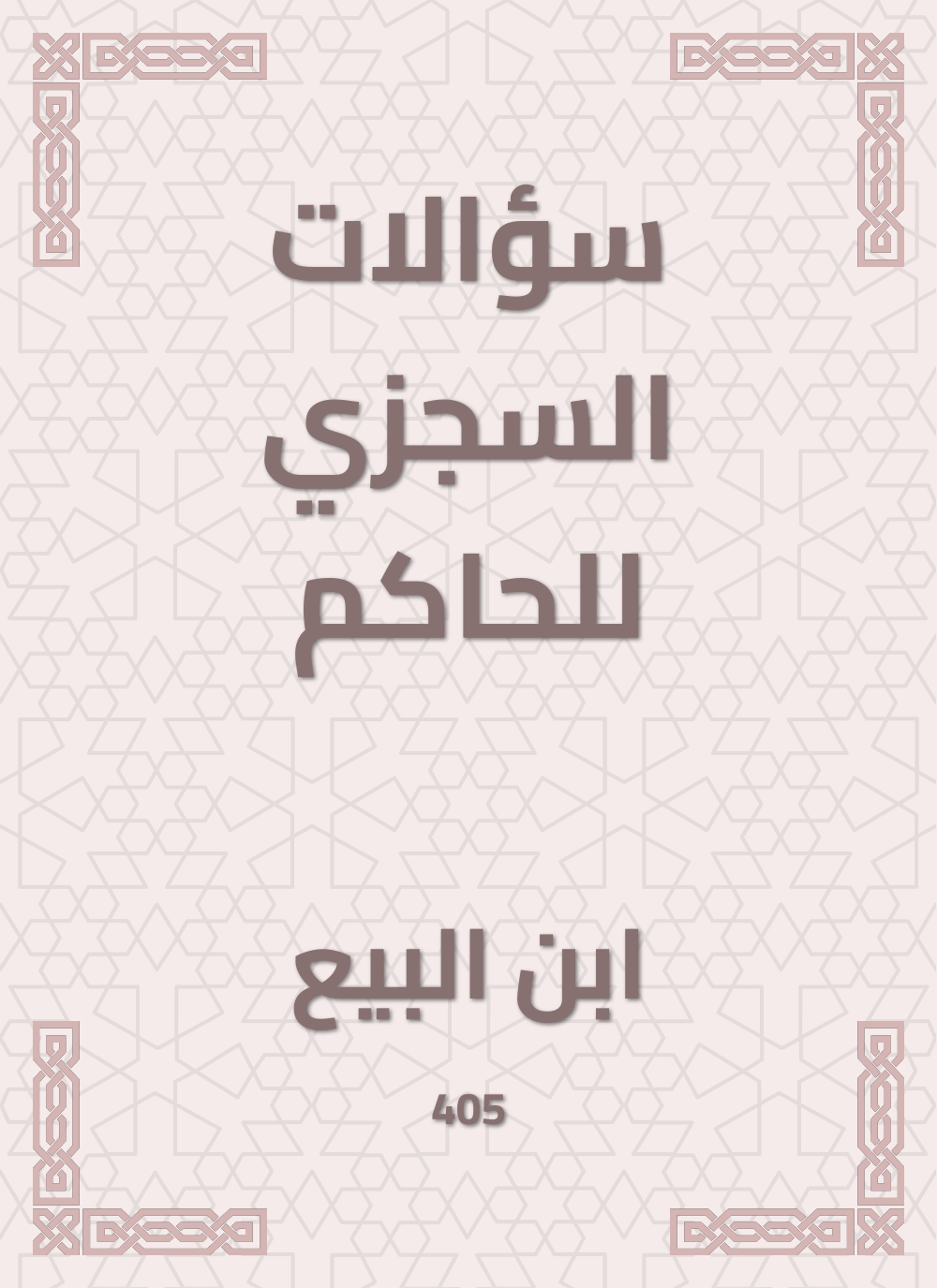 سؤالات السجزي للحاكم