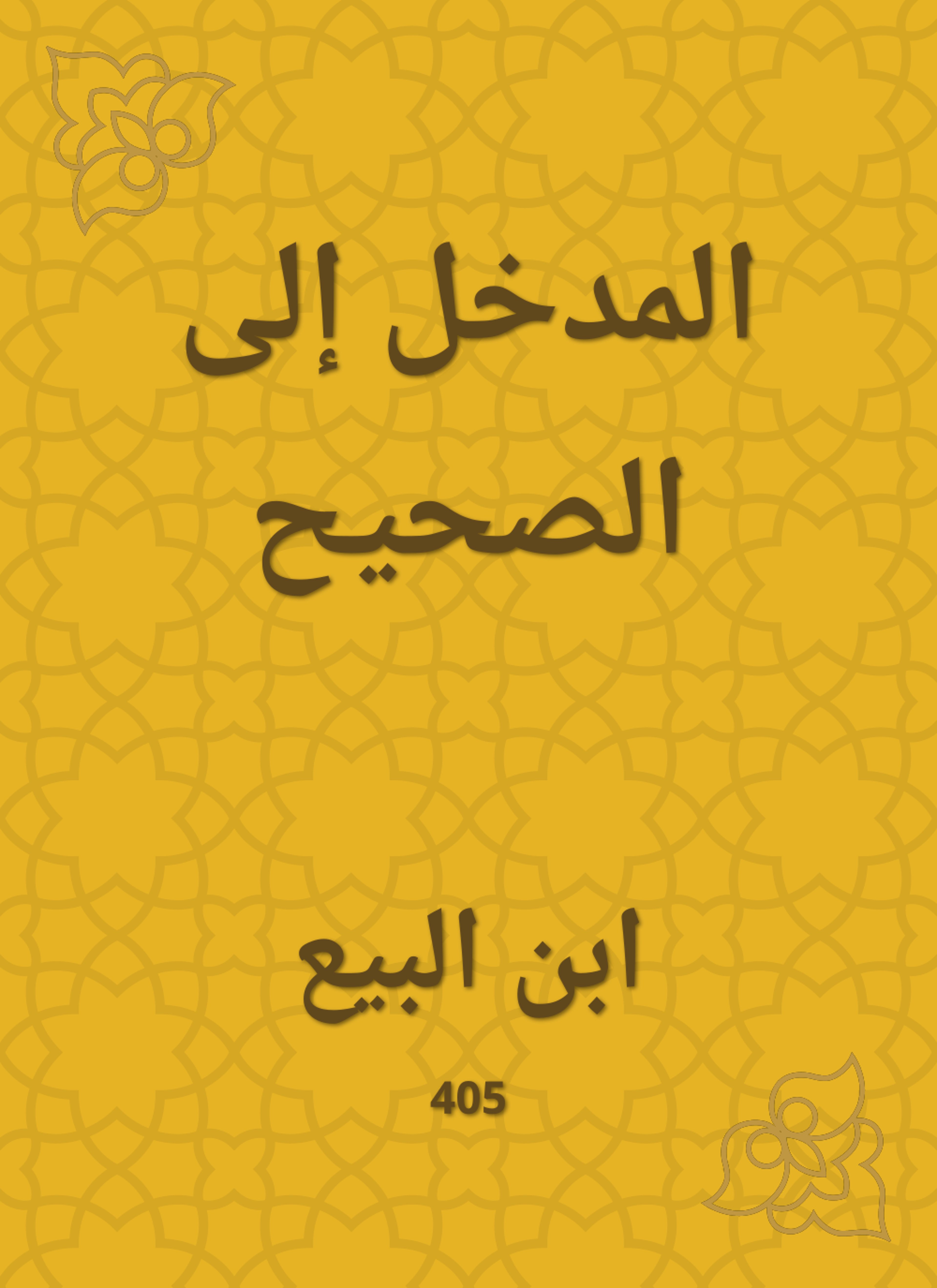 المدخل إلى الصحيح