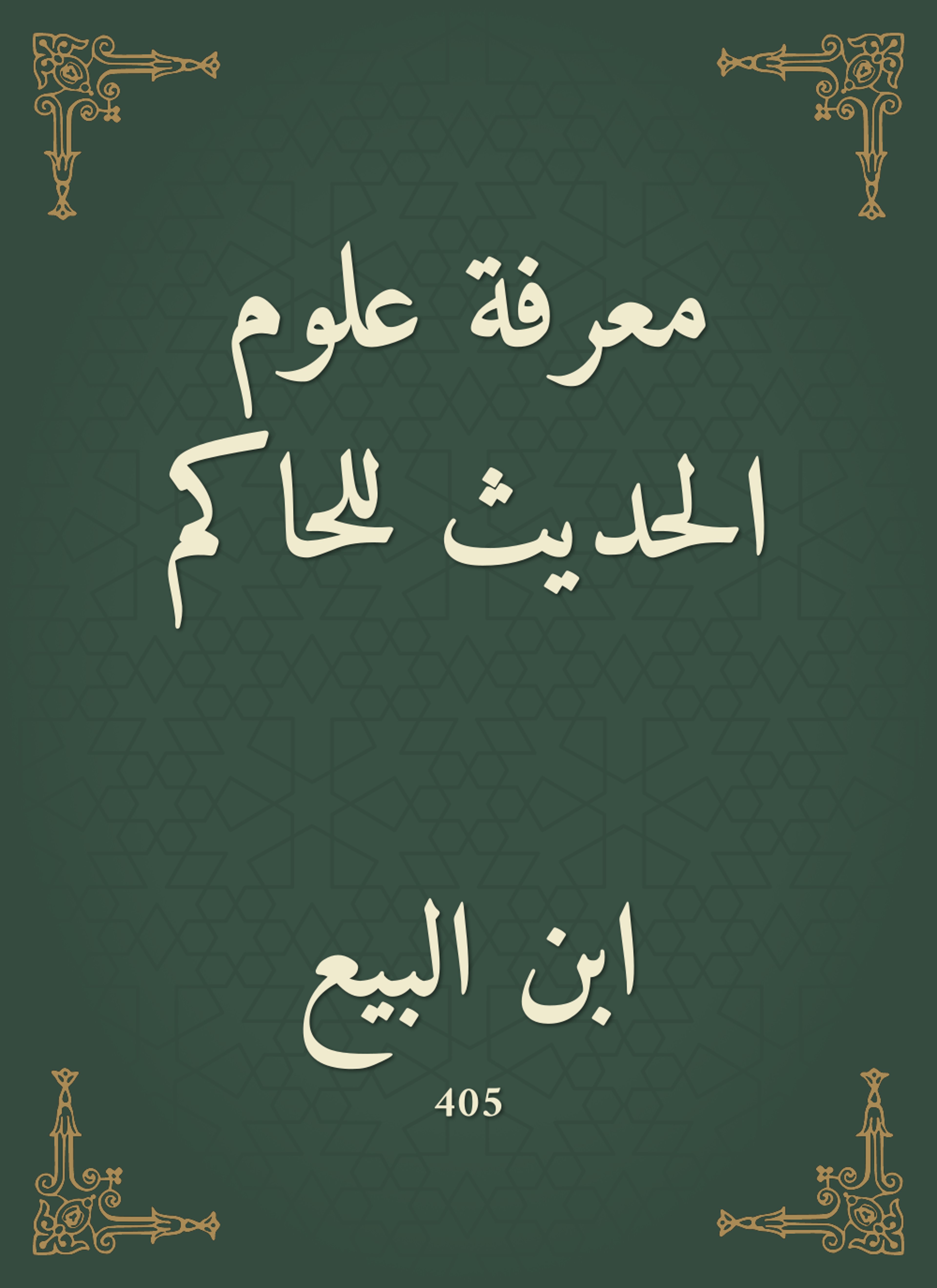 معرفة علوم الحديث للحاكم