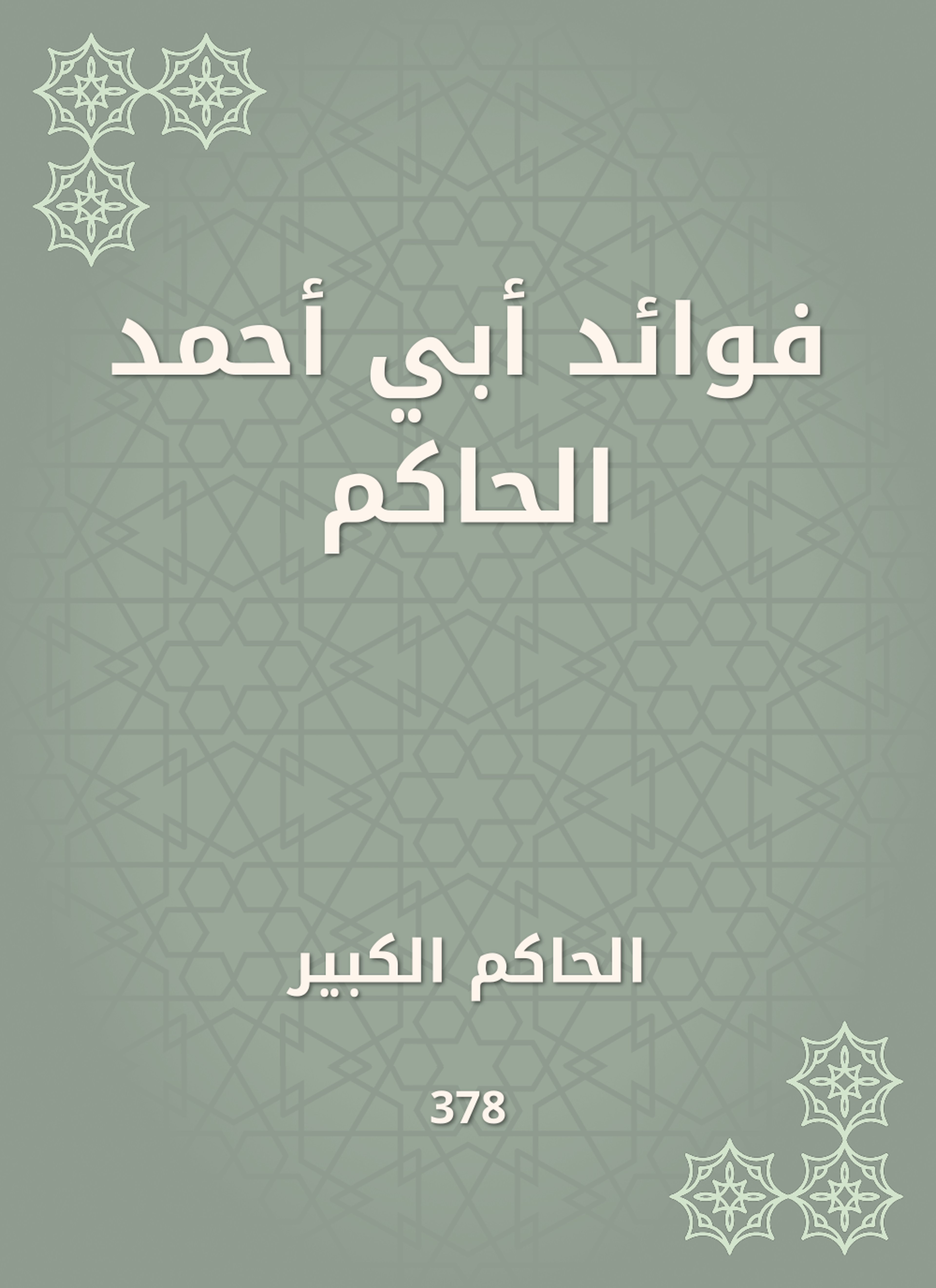 فوائد أبي أحمد الحاكم