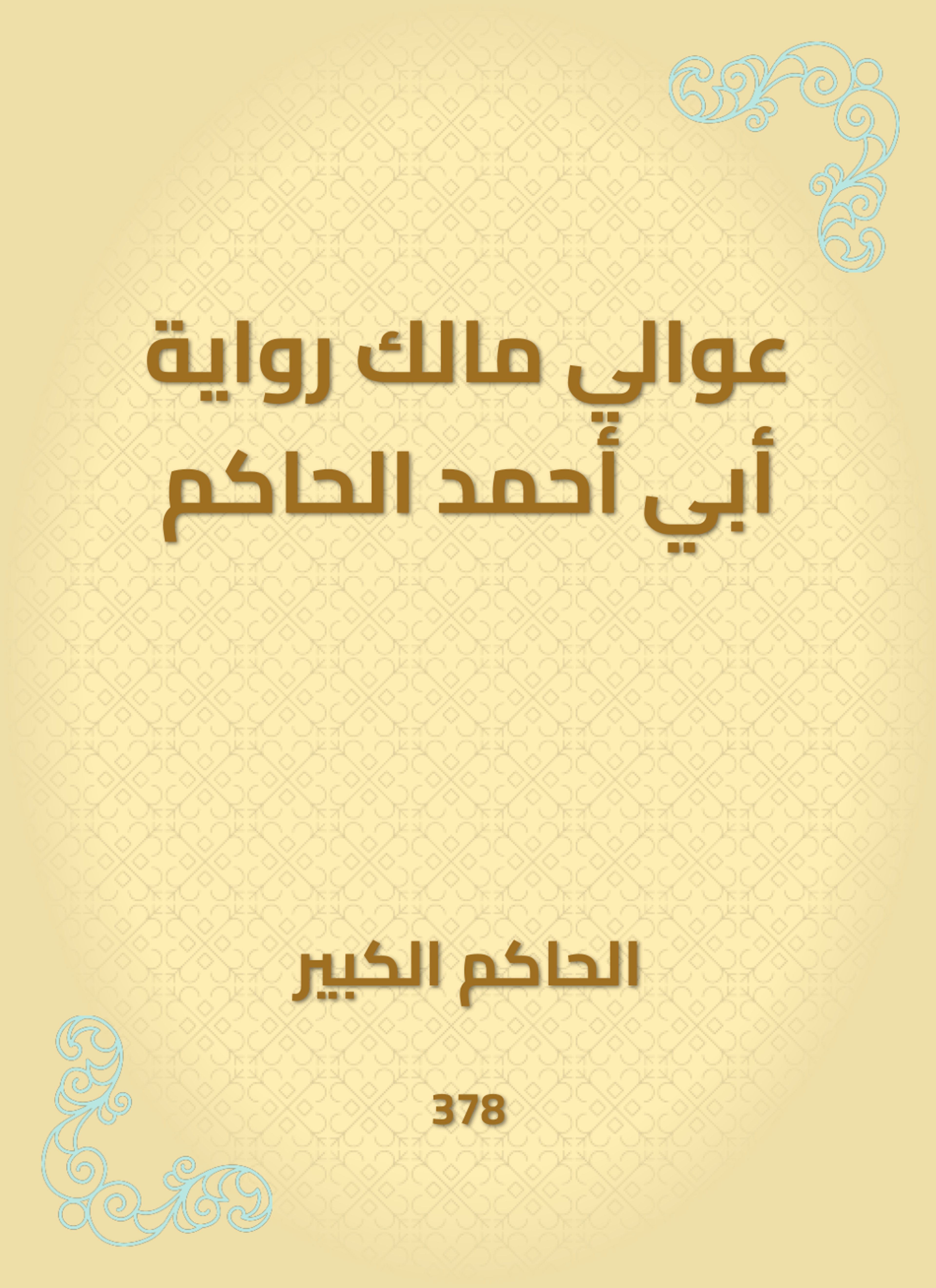 عوالي مالك رواية أبي أحمد الحاكم