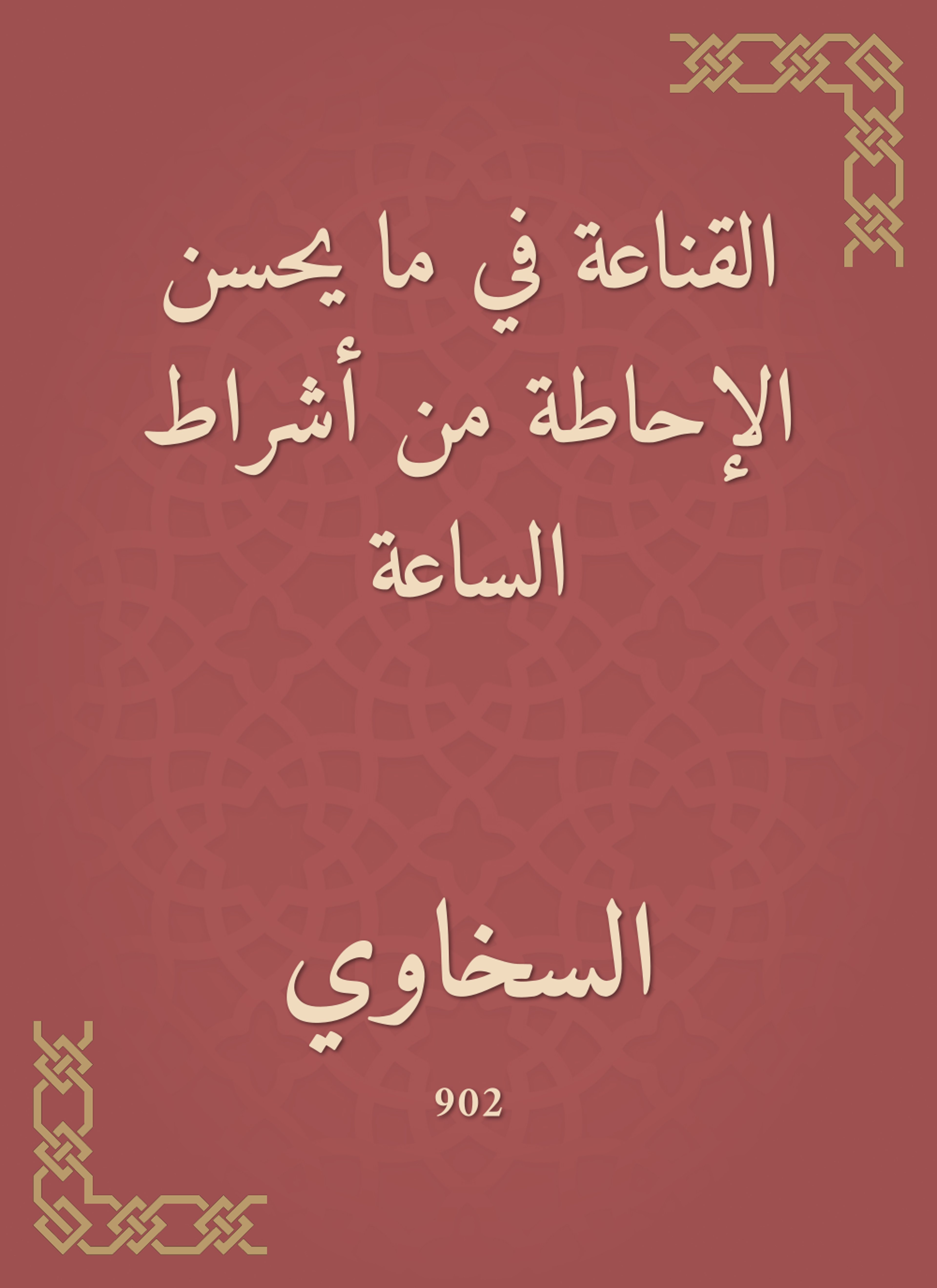 القناعة في ما يحسن الإحاطة من أشراط الساعة