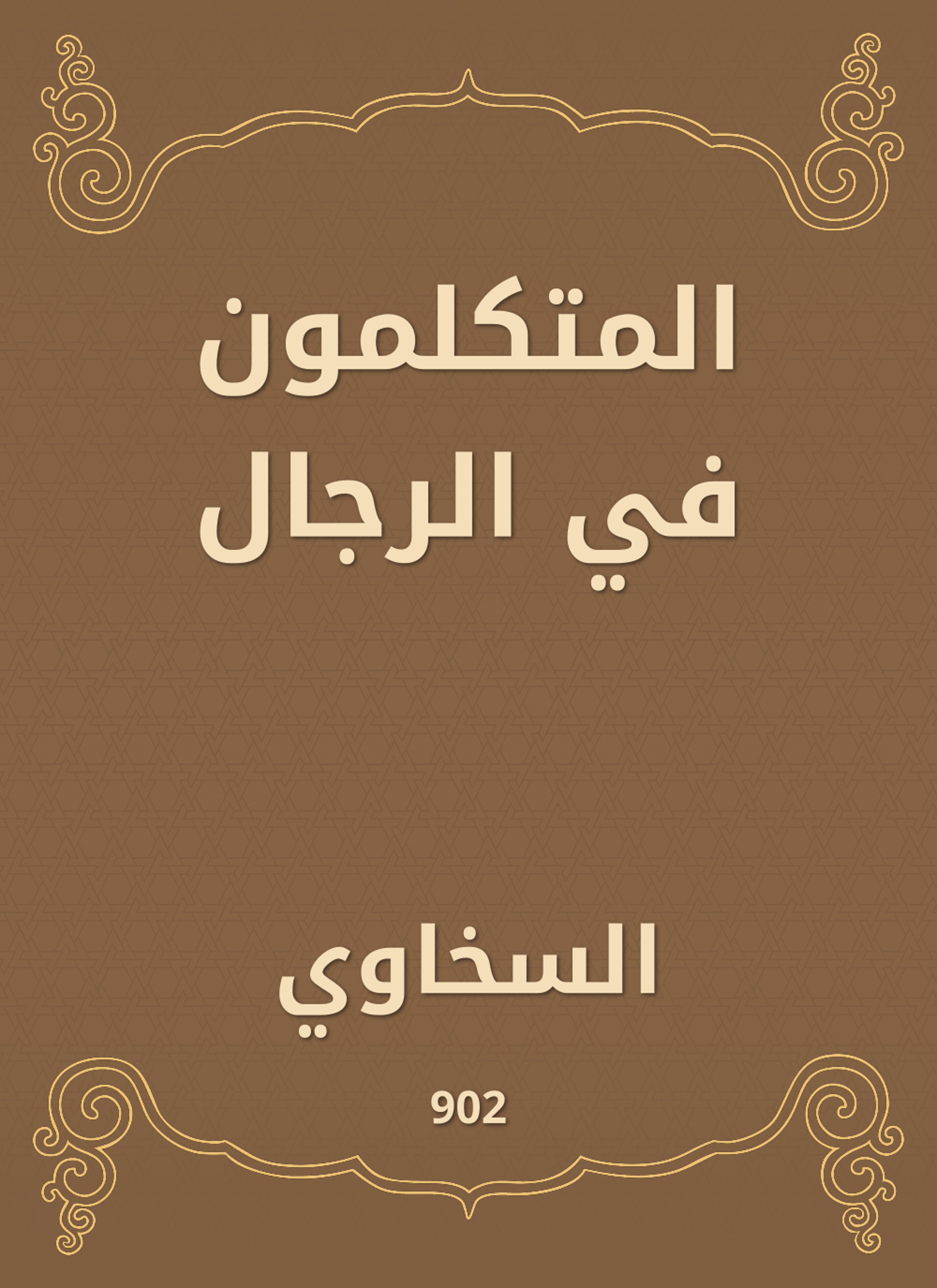 المتكلمون في الرجال