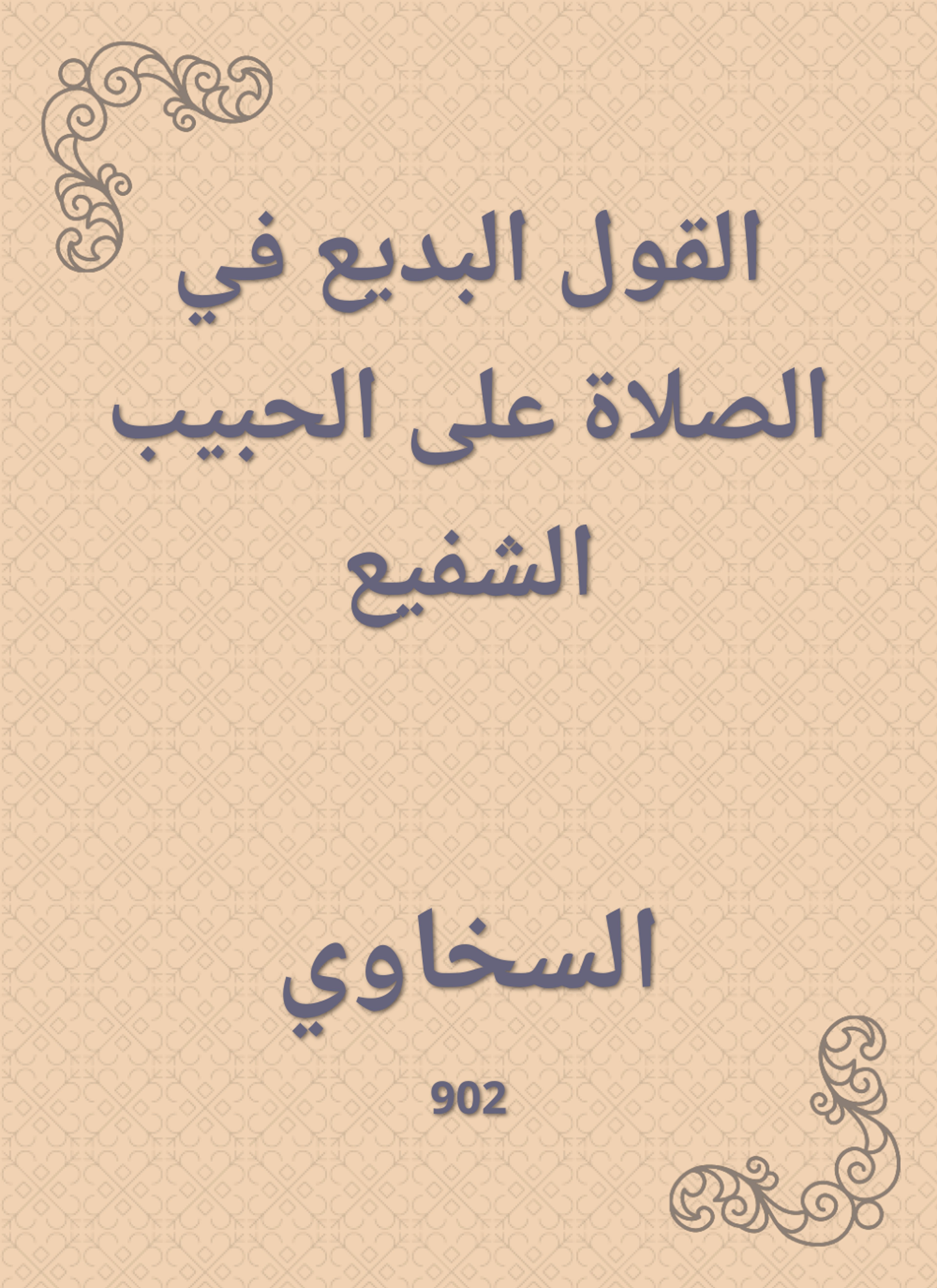 القول البديع في الصلاة على الحبيب الشفيع