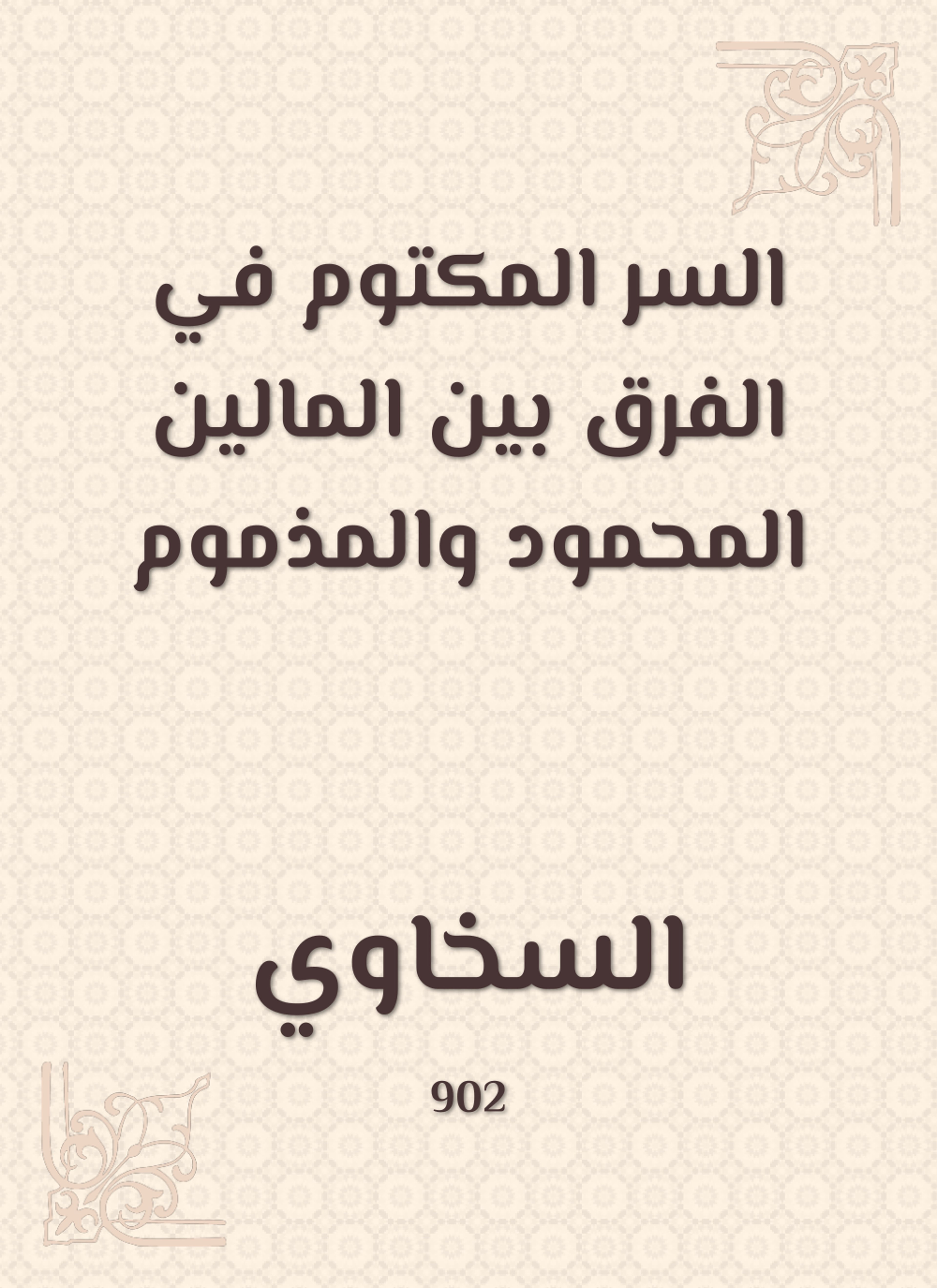 السر المكتوم في الفرق بين المالين المحمود والمذموم