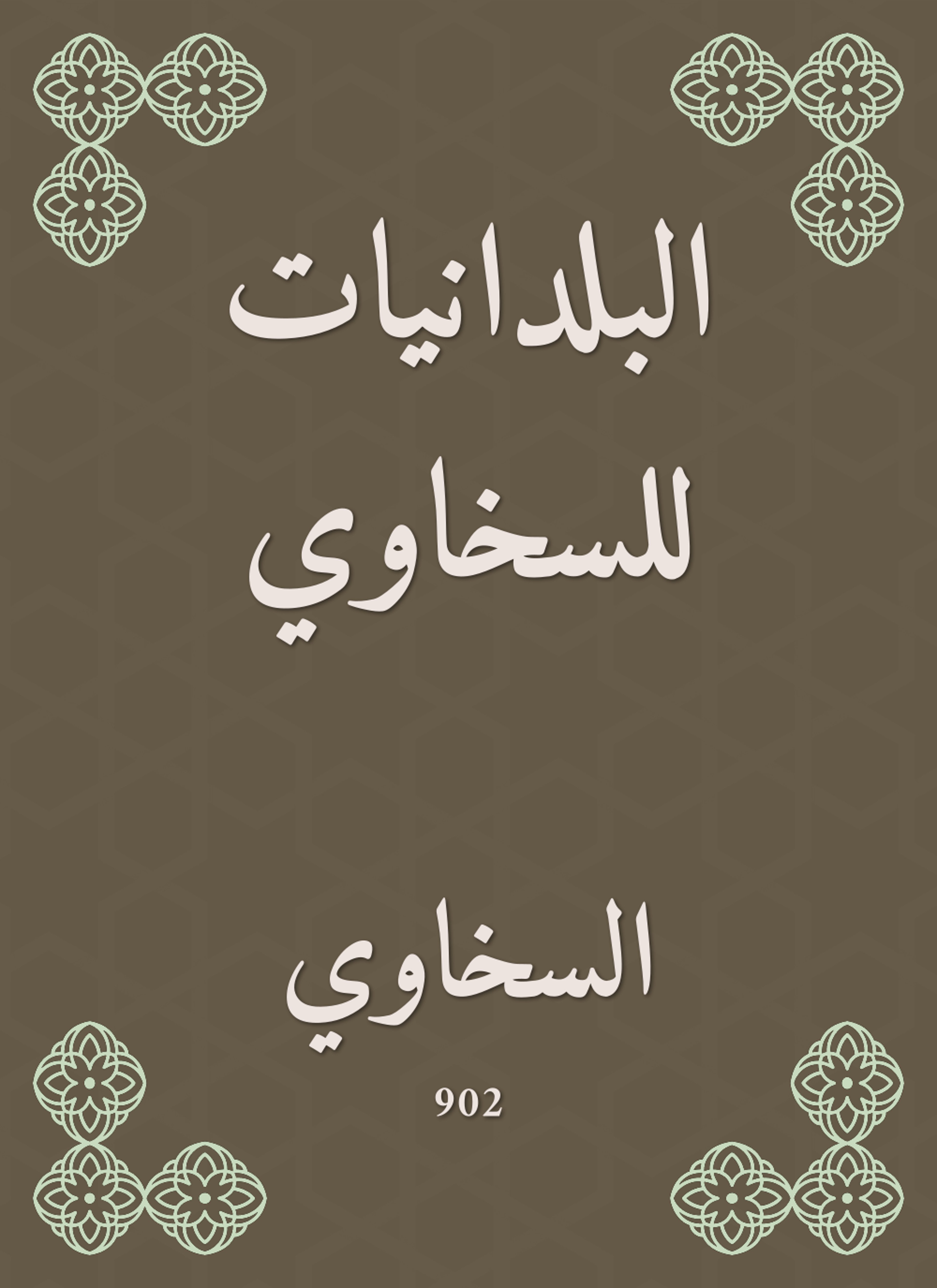 البلدانيات للسخاوي