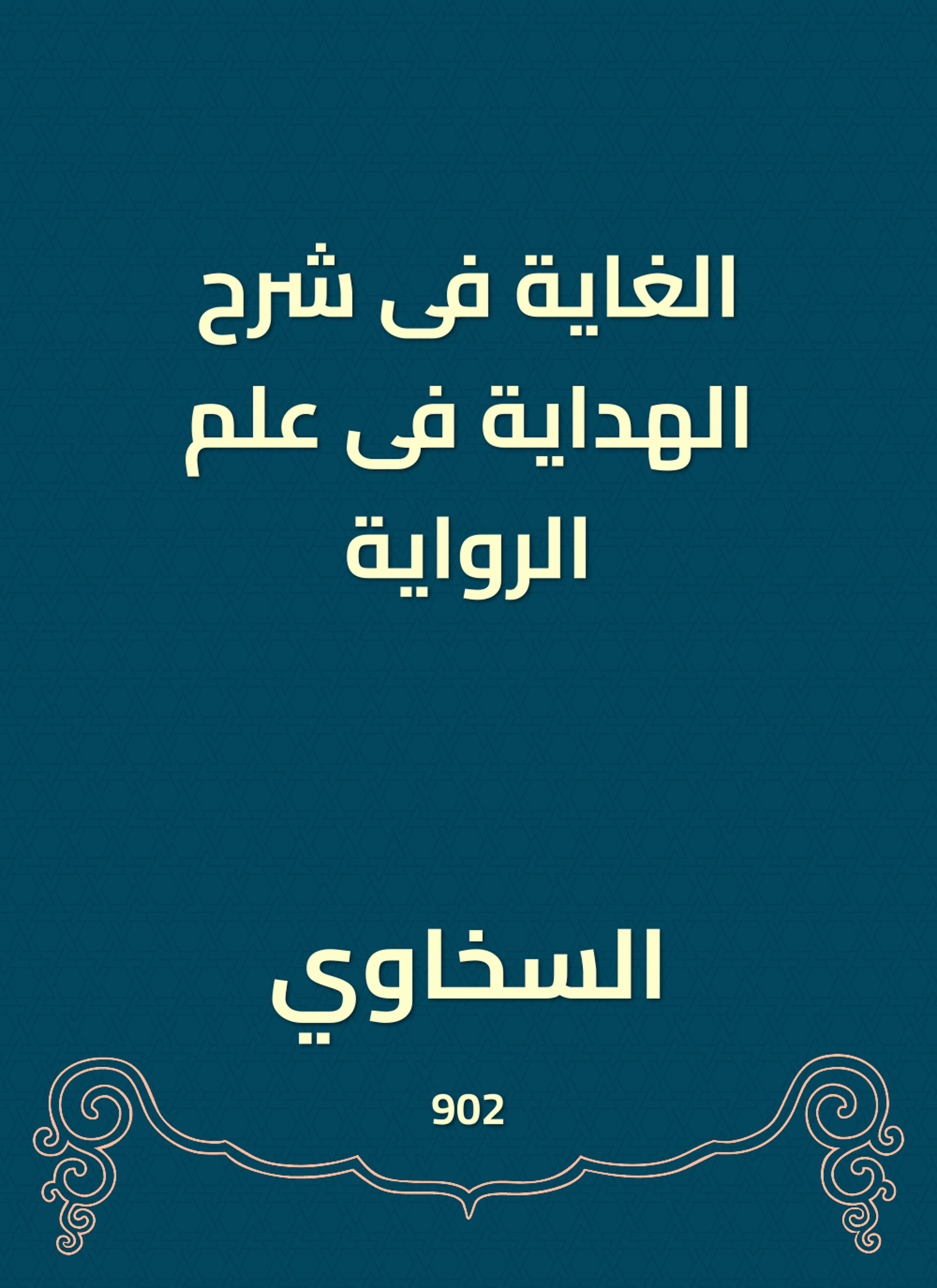 الغاية فى شرح الهداية فى علم الرواية