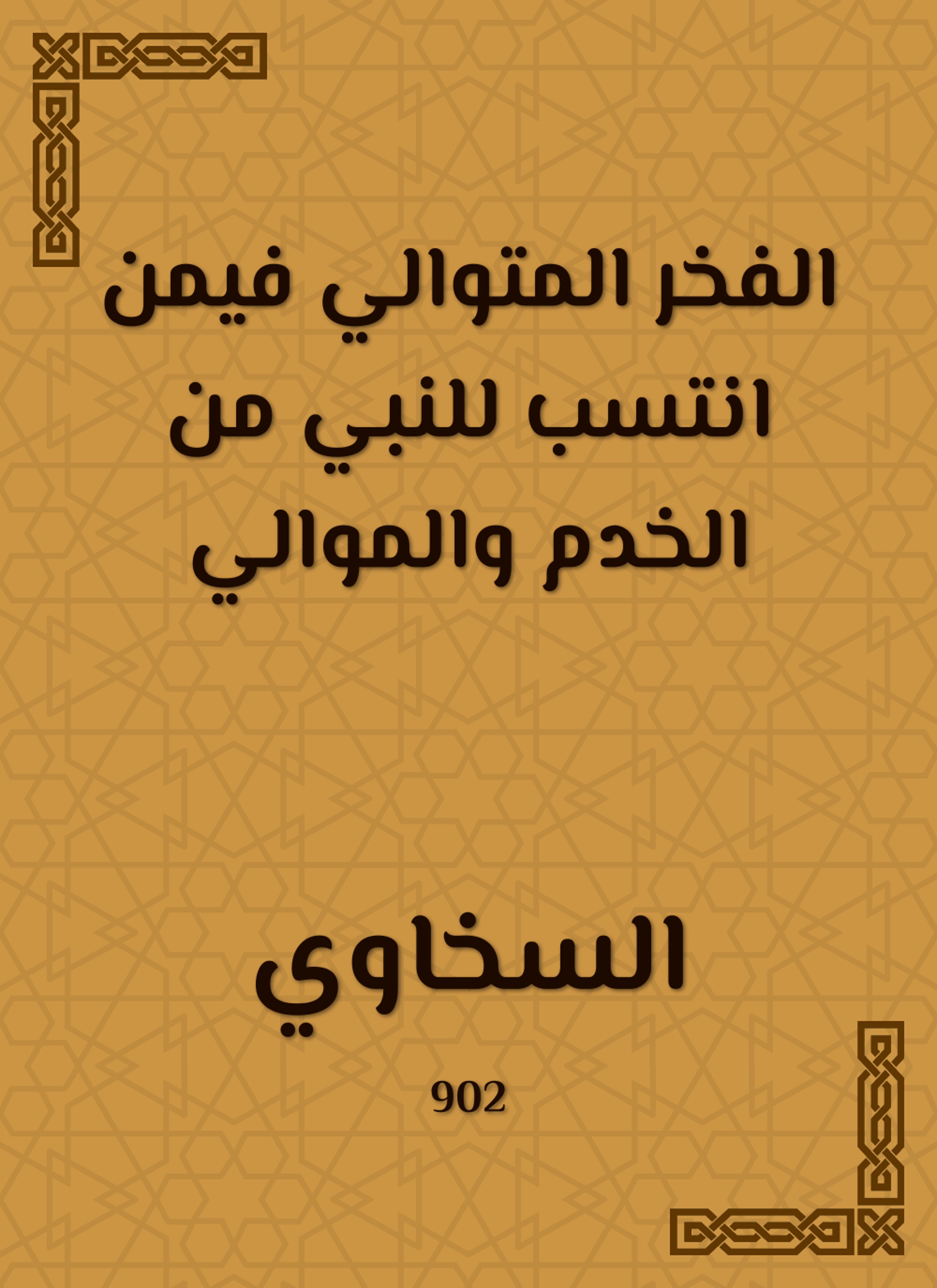 الفخر المتوالي فيمن انتسب للنبي من الخدم والموالي