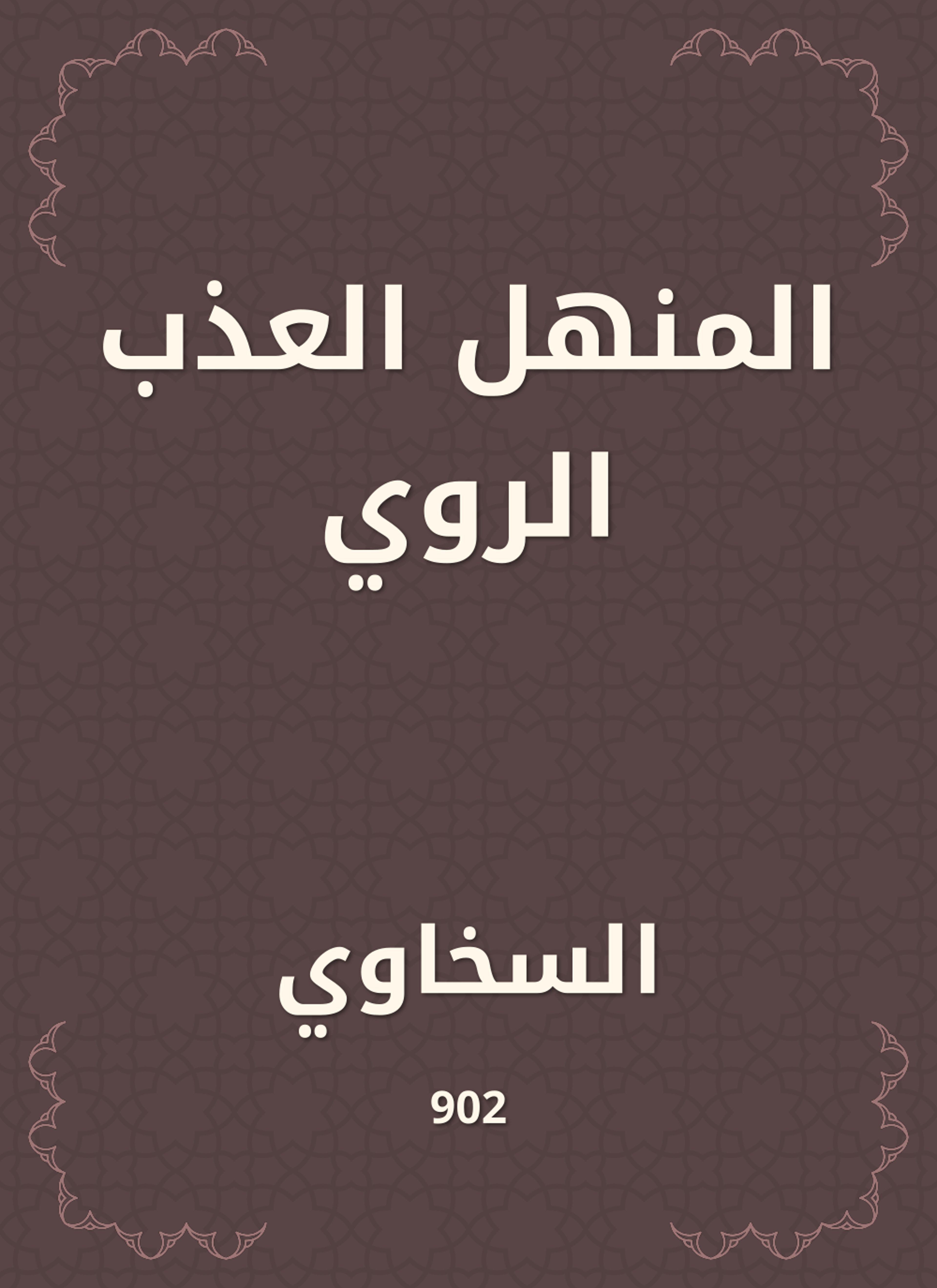 المنهل العذب الروي