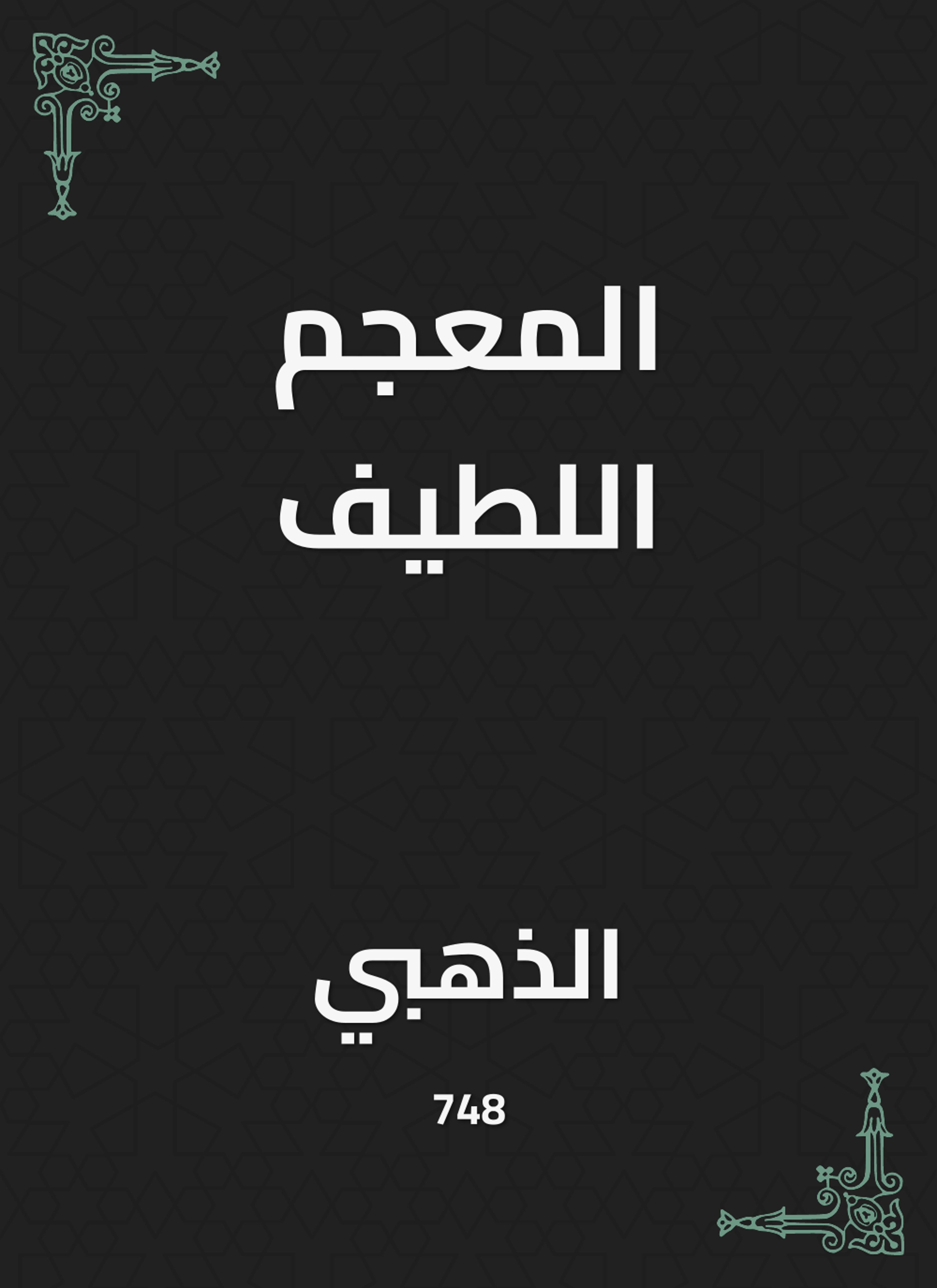 المعجم اللطيف