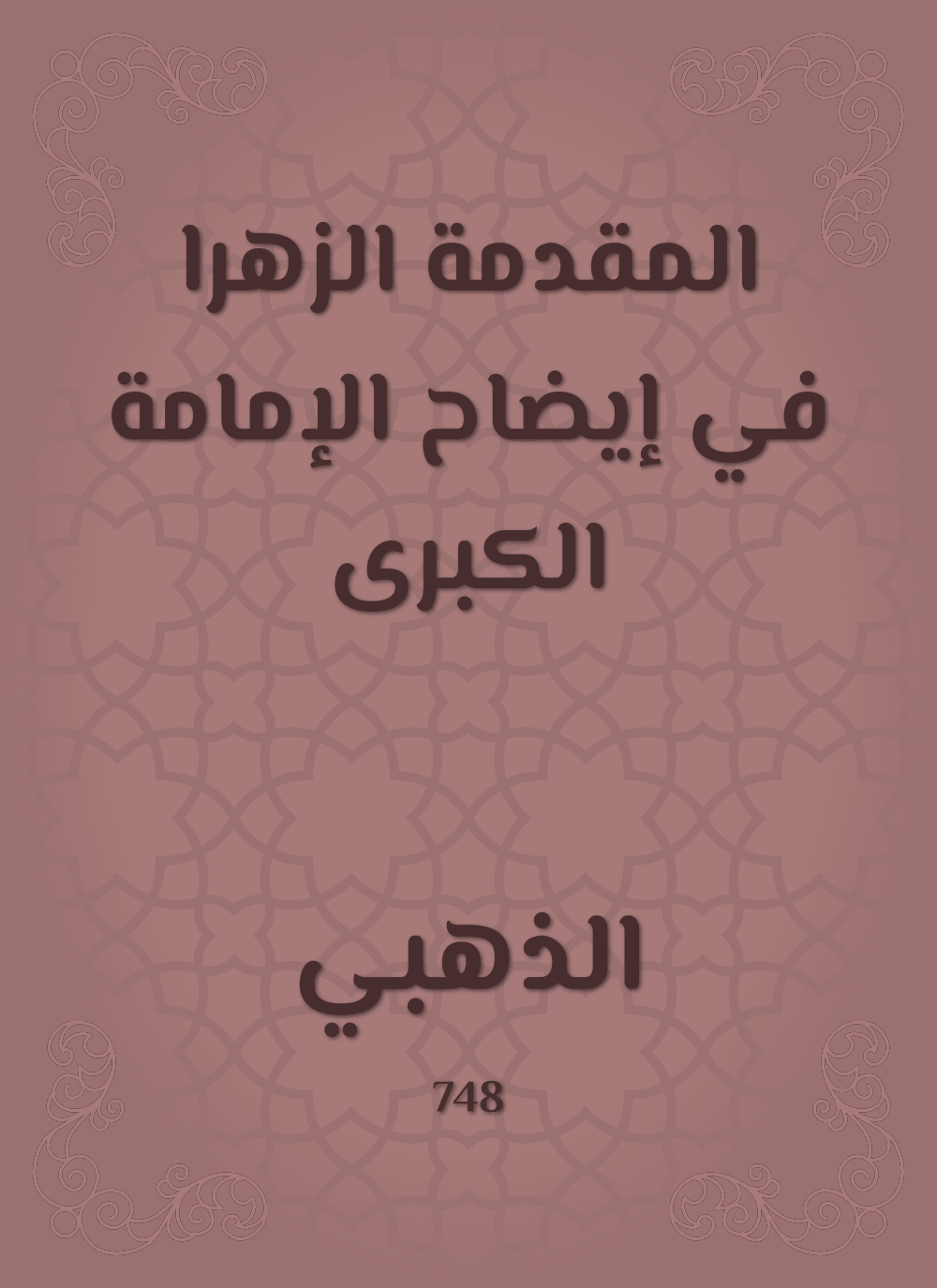 المقدمة الزهرا في إيضاح الإمامة الكبرى