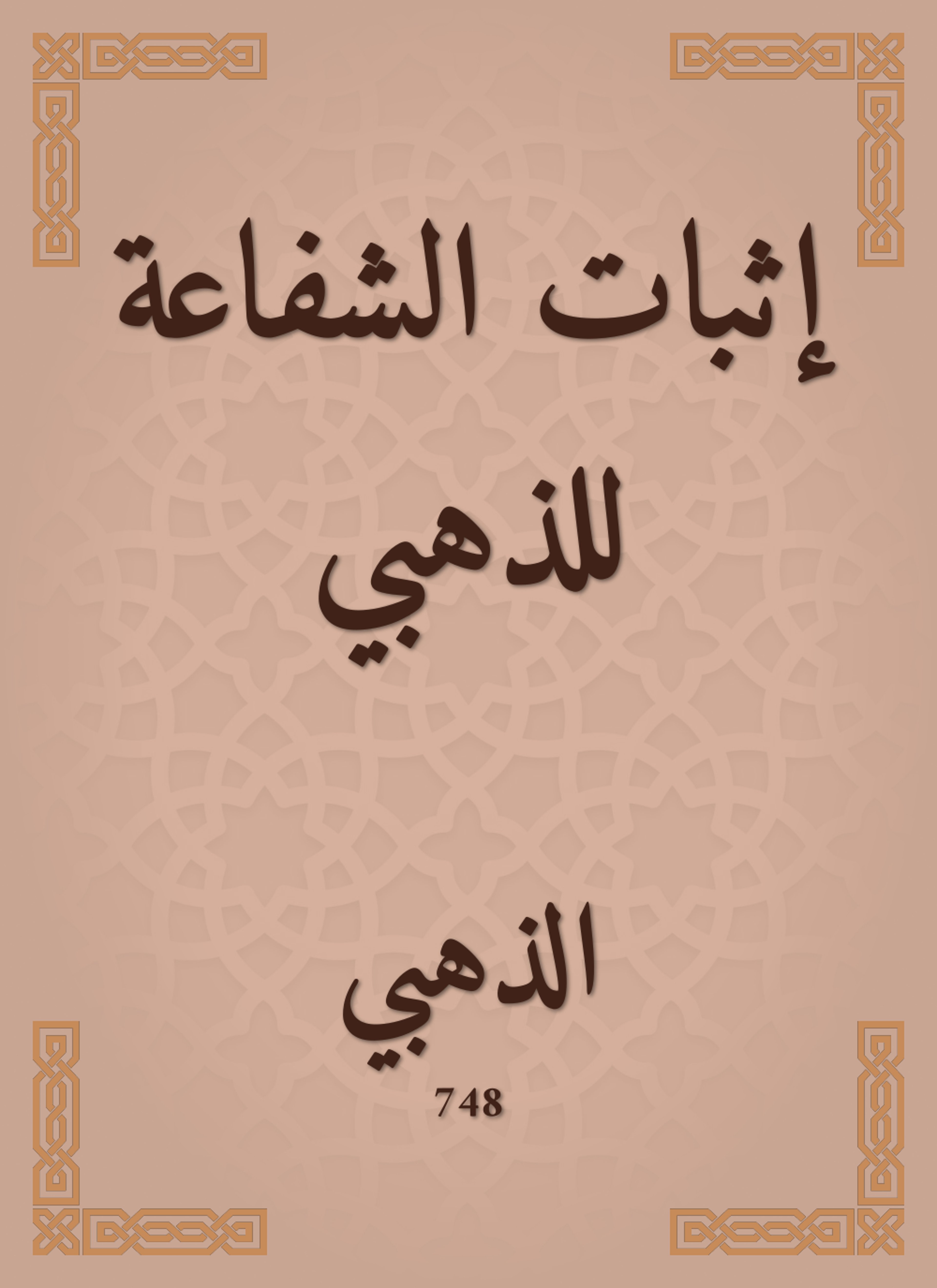 إثبات الشفاعة للذهبي
