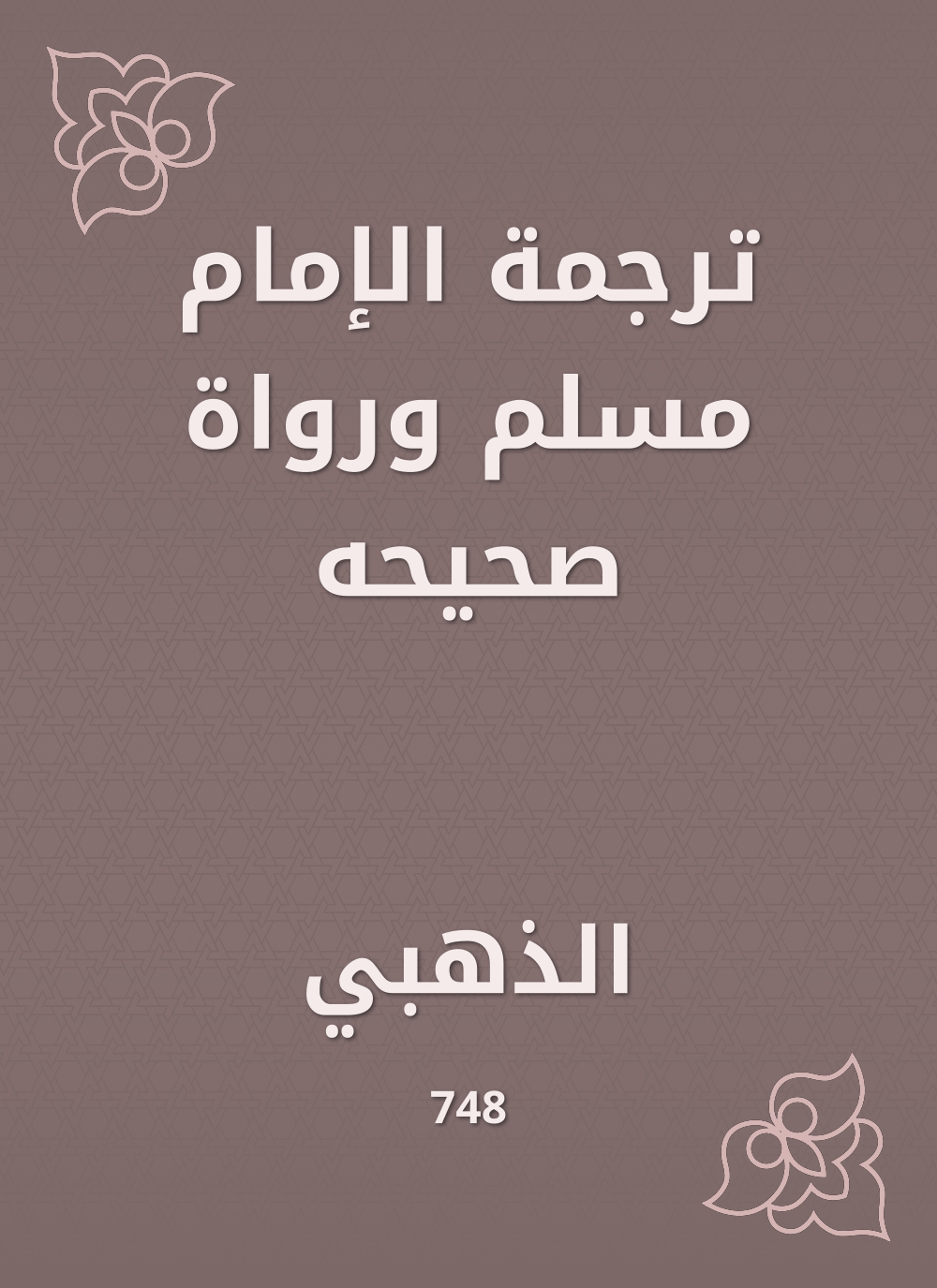ترجمة الإمام مسلم ورواة صحيحه