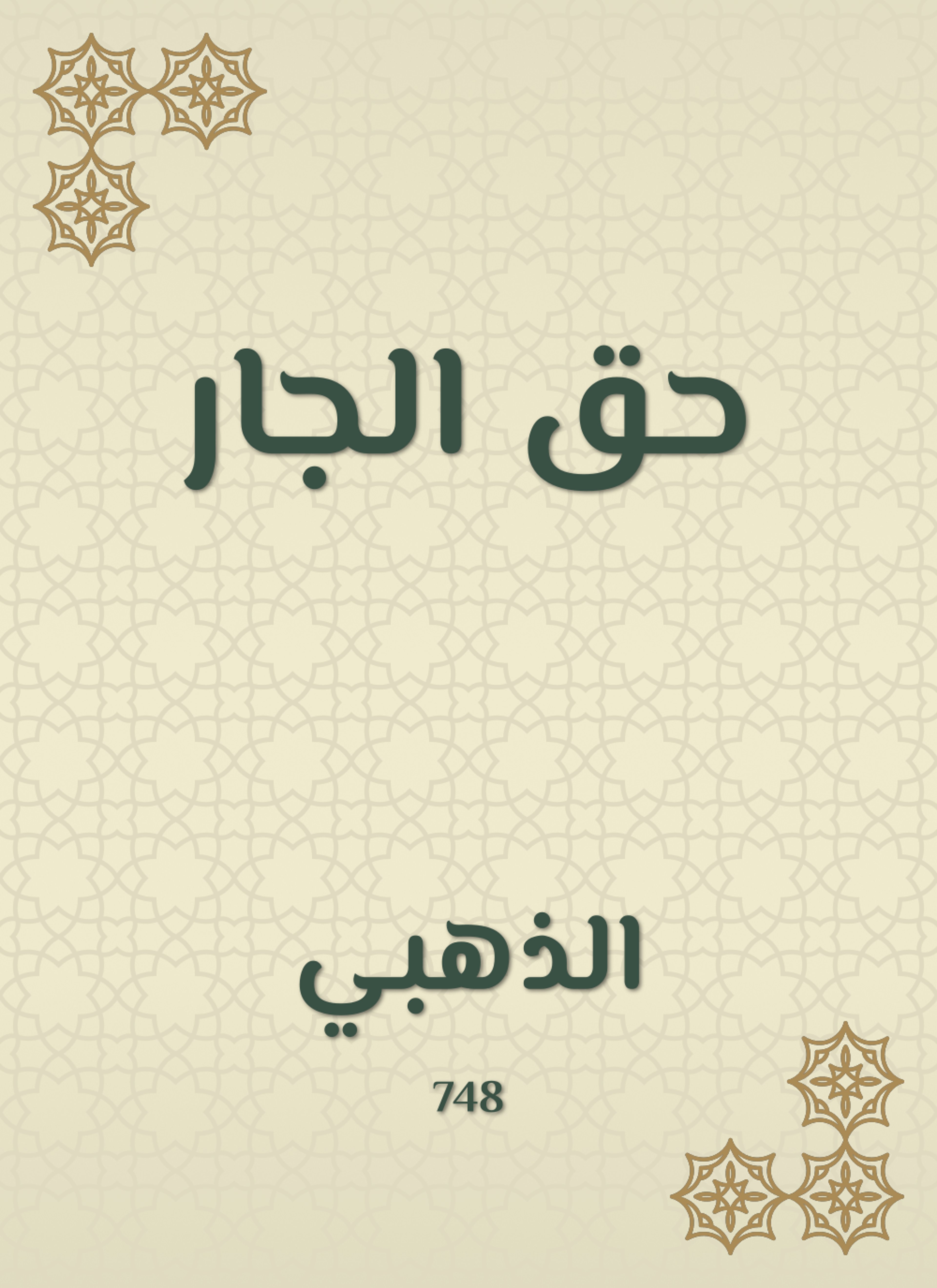 حق الجار