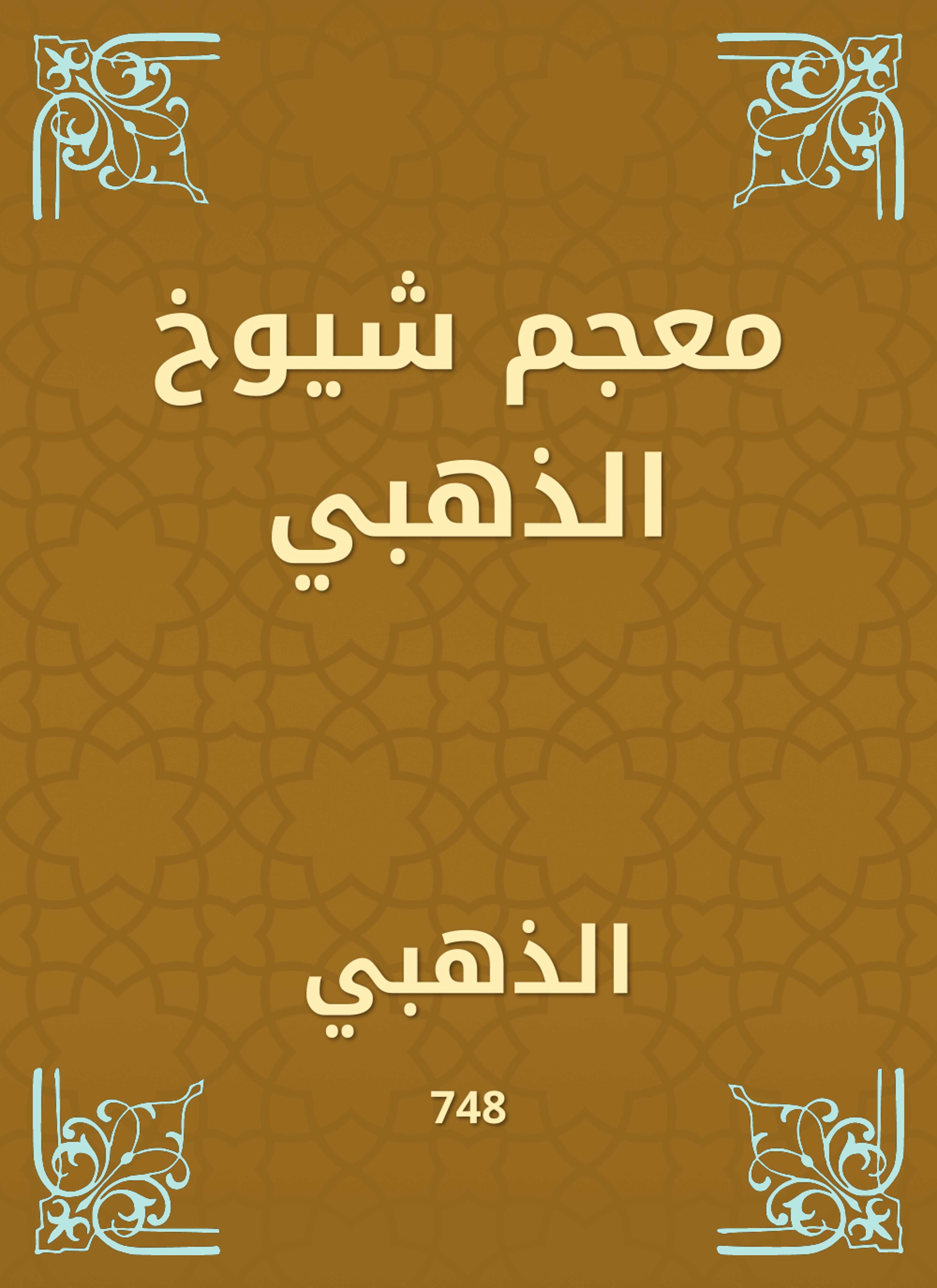 معجم شيوخ الذهبي