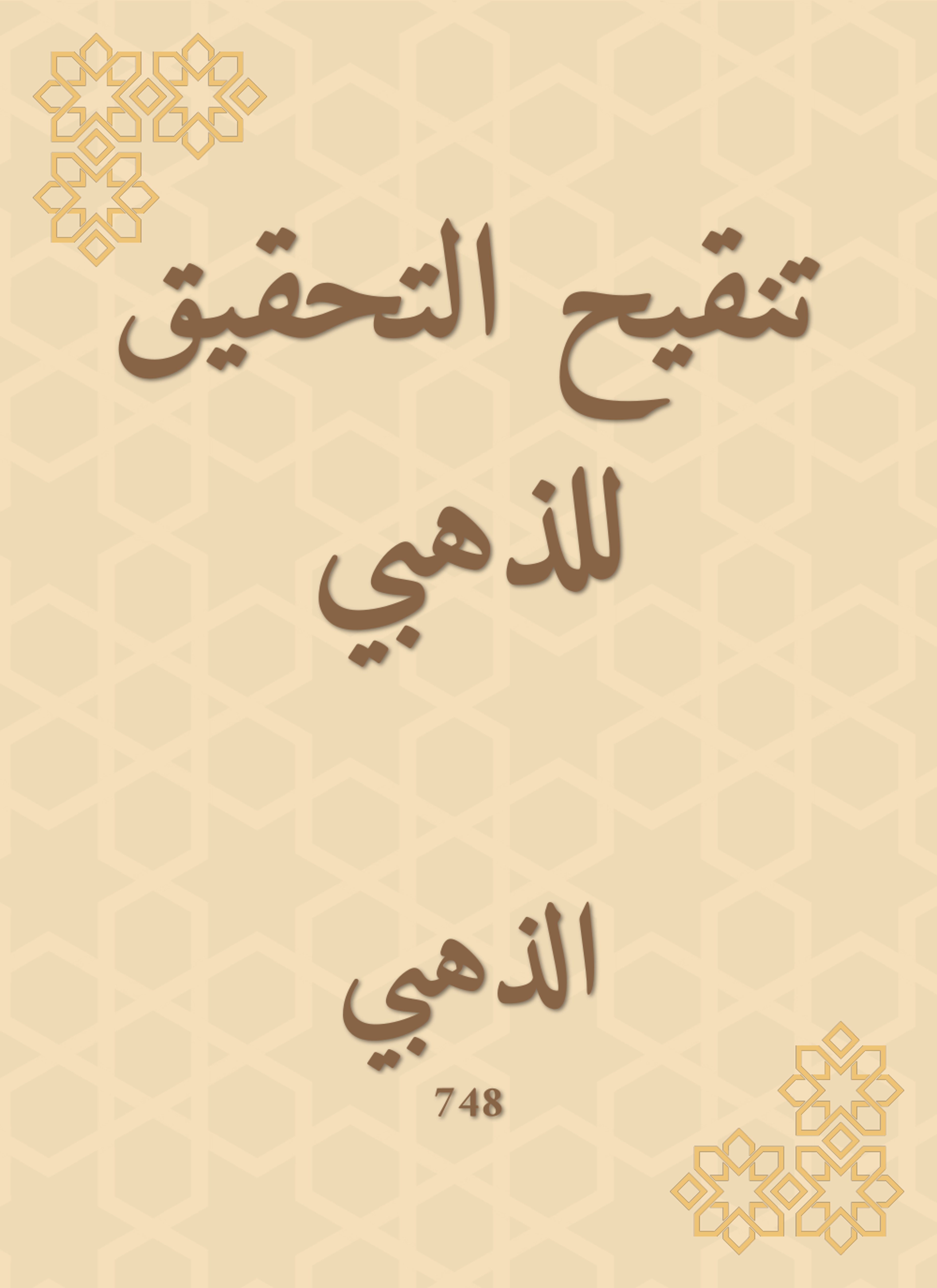 تنقيح التحقيق للذهبي
