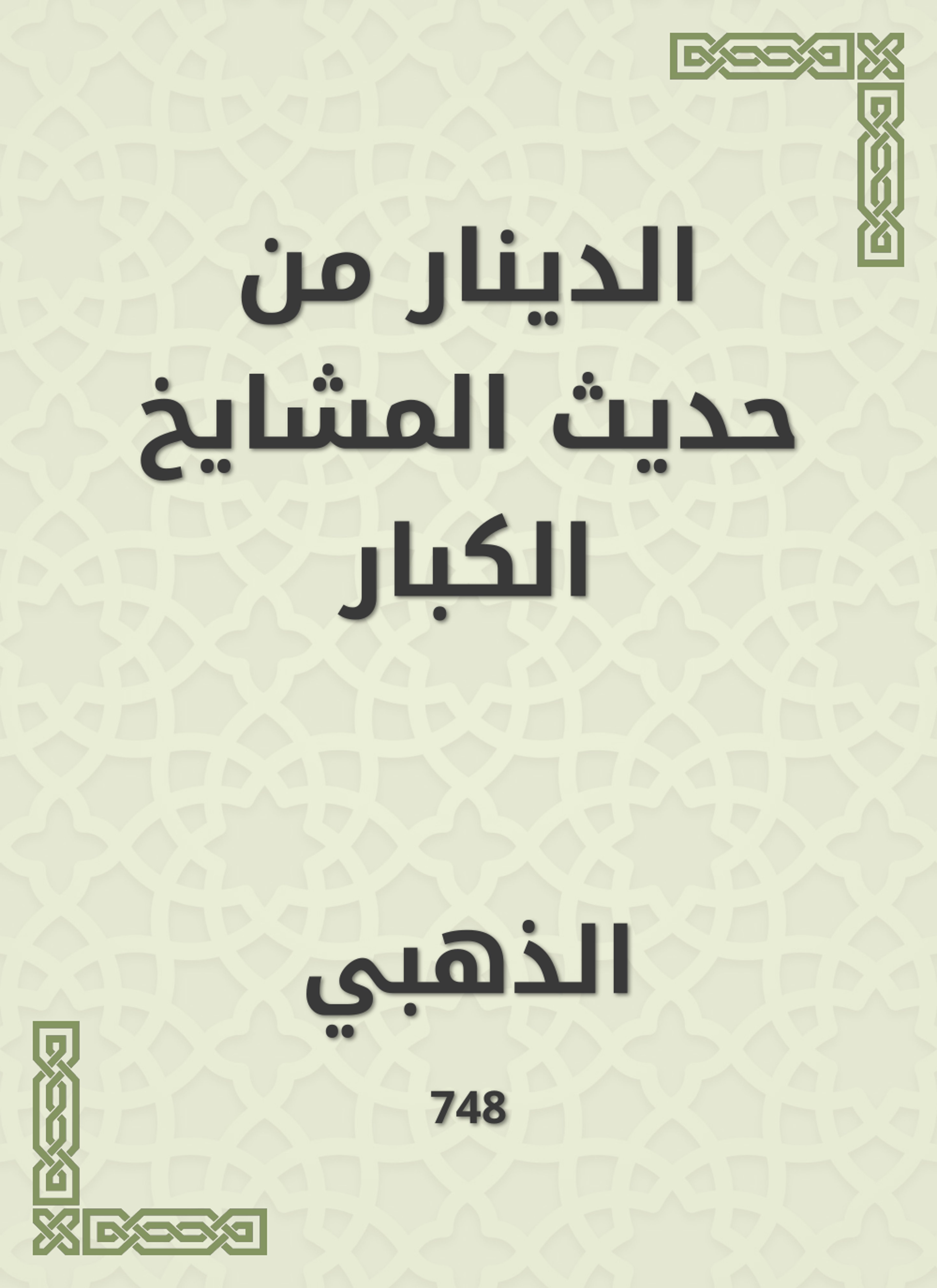 الدينار من حديث المشايخ الكبار