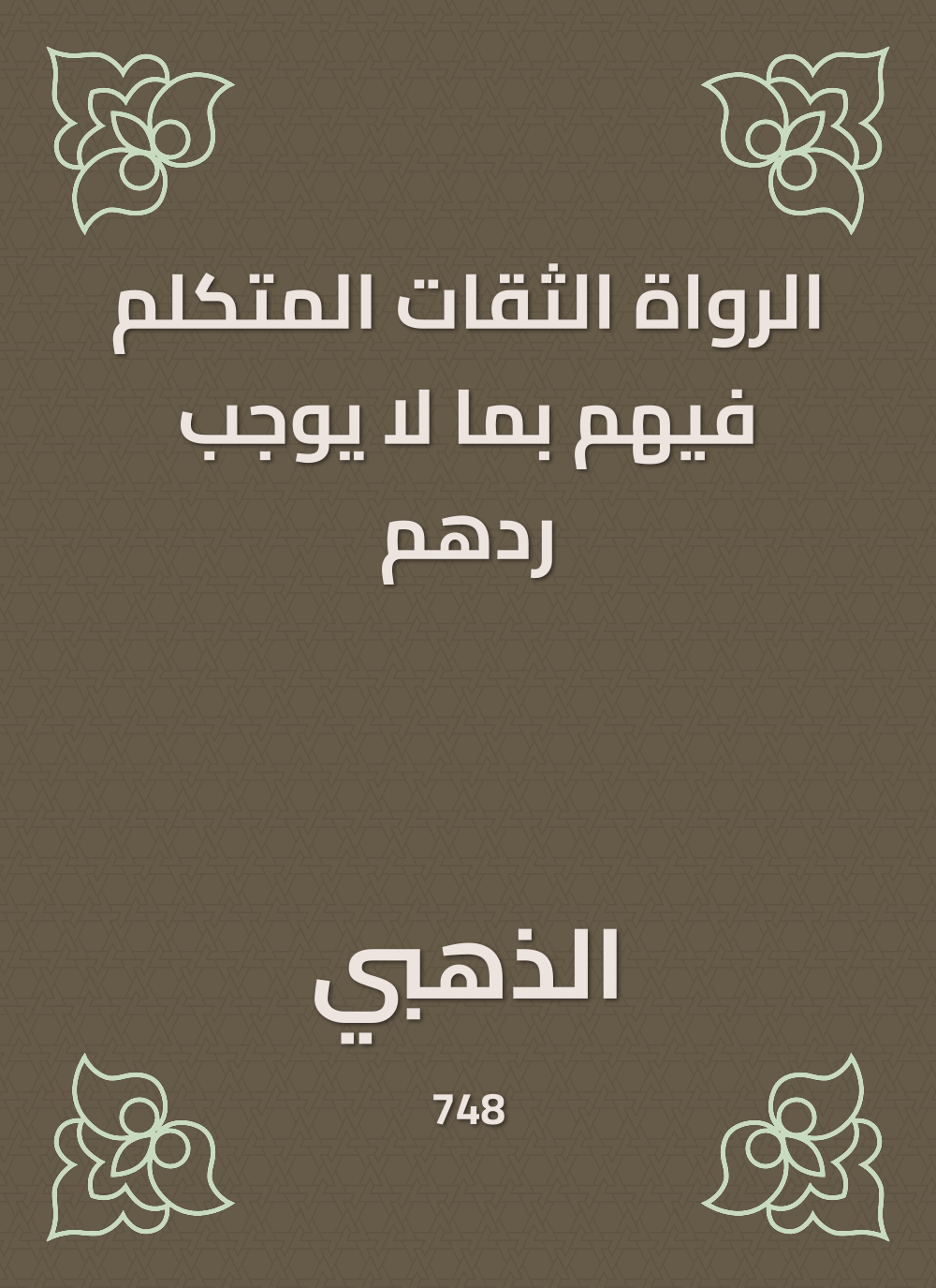 الرواة الثقات المتكلم فيهم بما لا يوجب ردهم