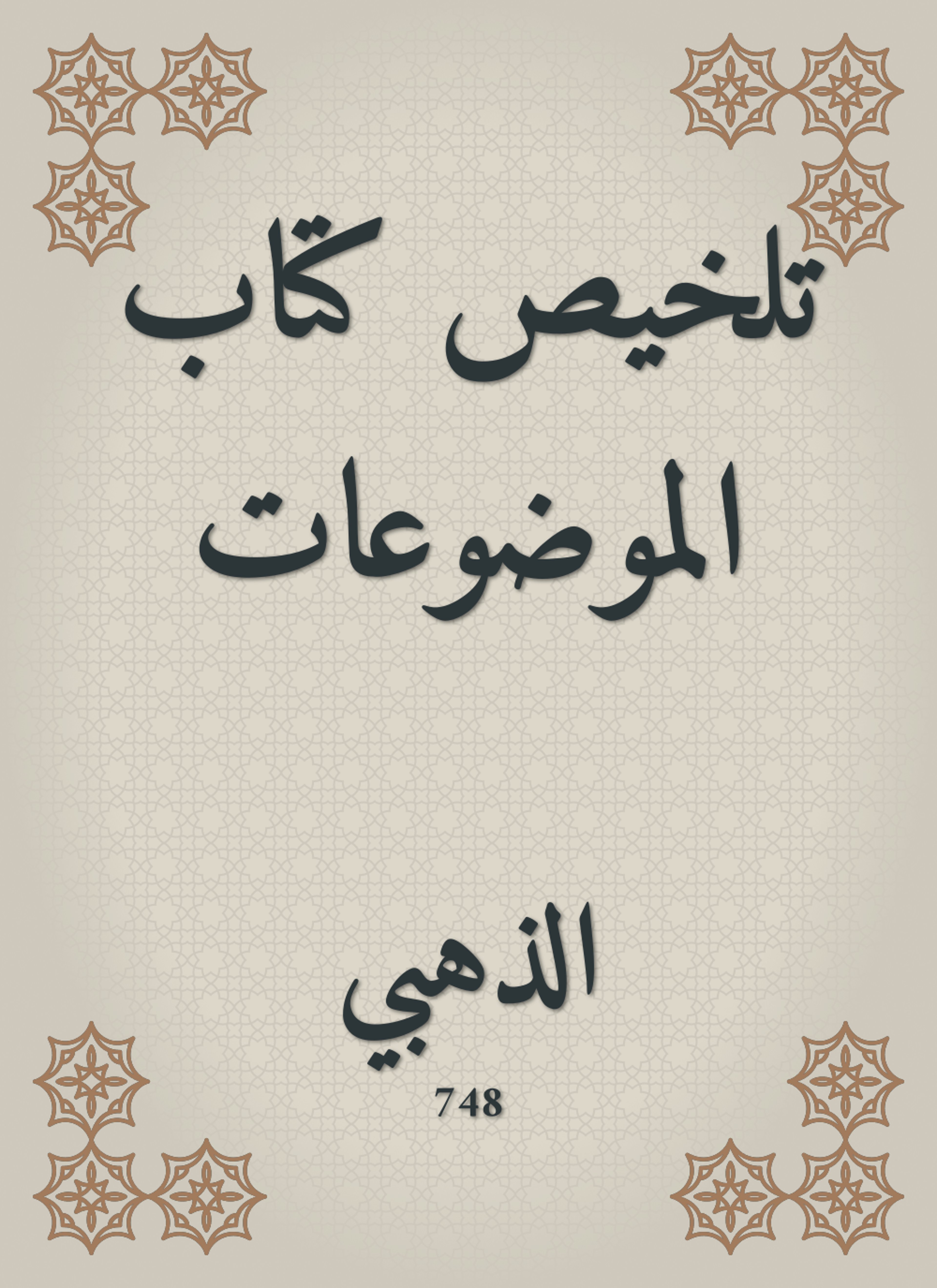 تلخيص كتاب الموضوعات