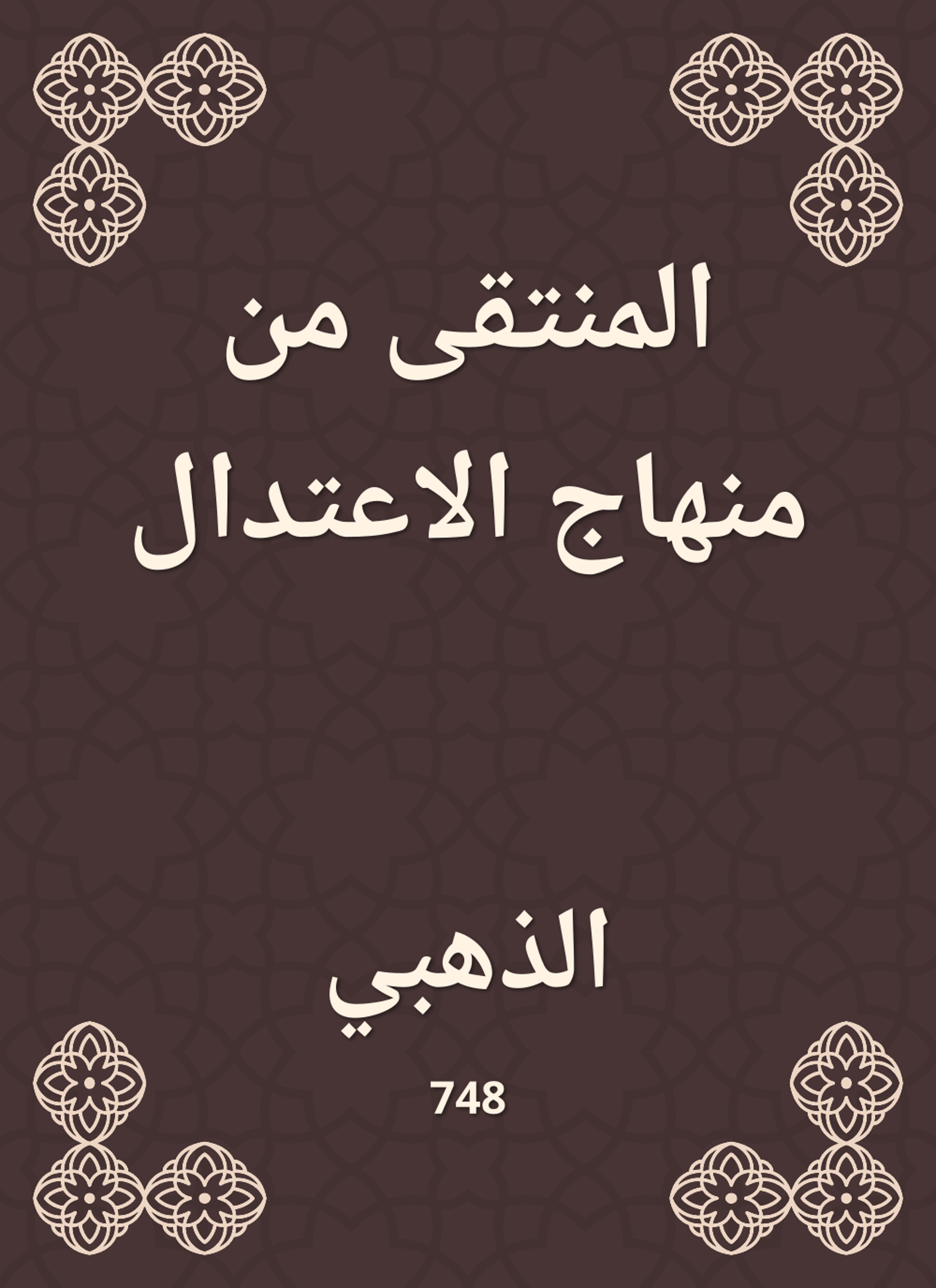 المنتقى من منهاج الاعتدال