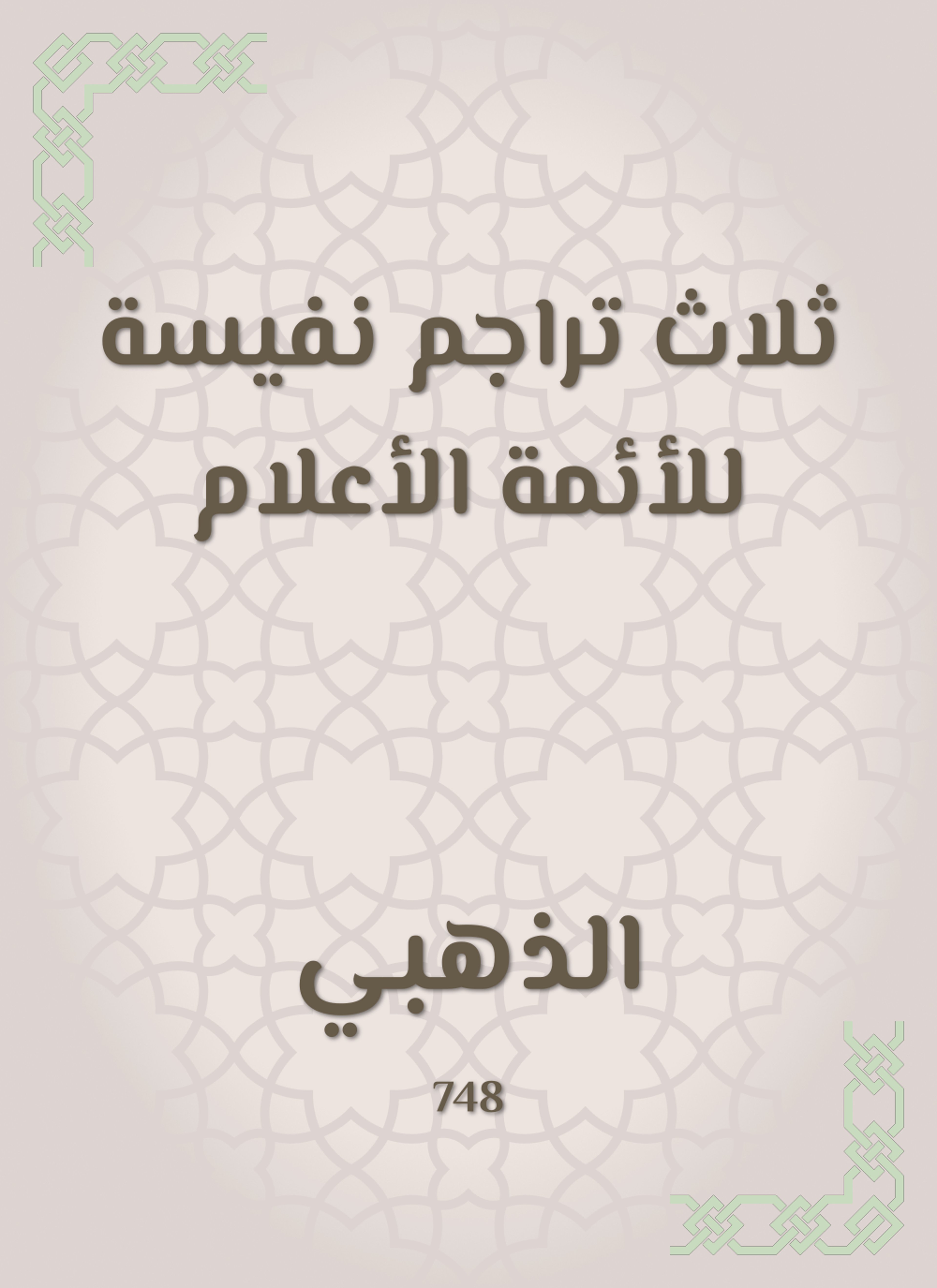 ثلاث تراجم نفيسة للأئمة الأعلام