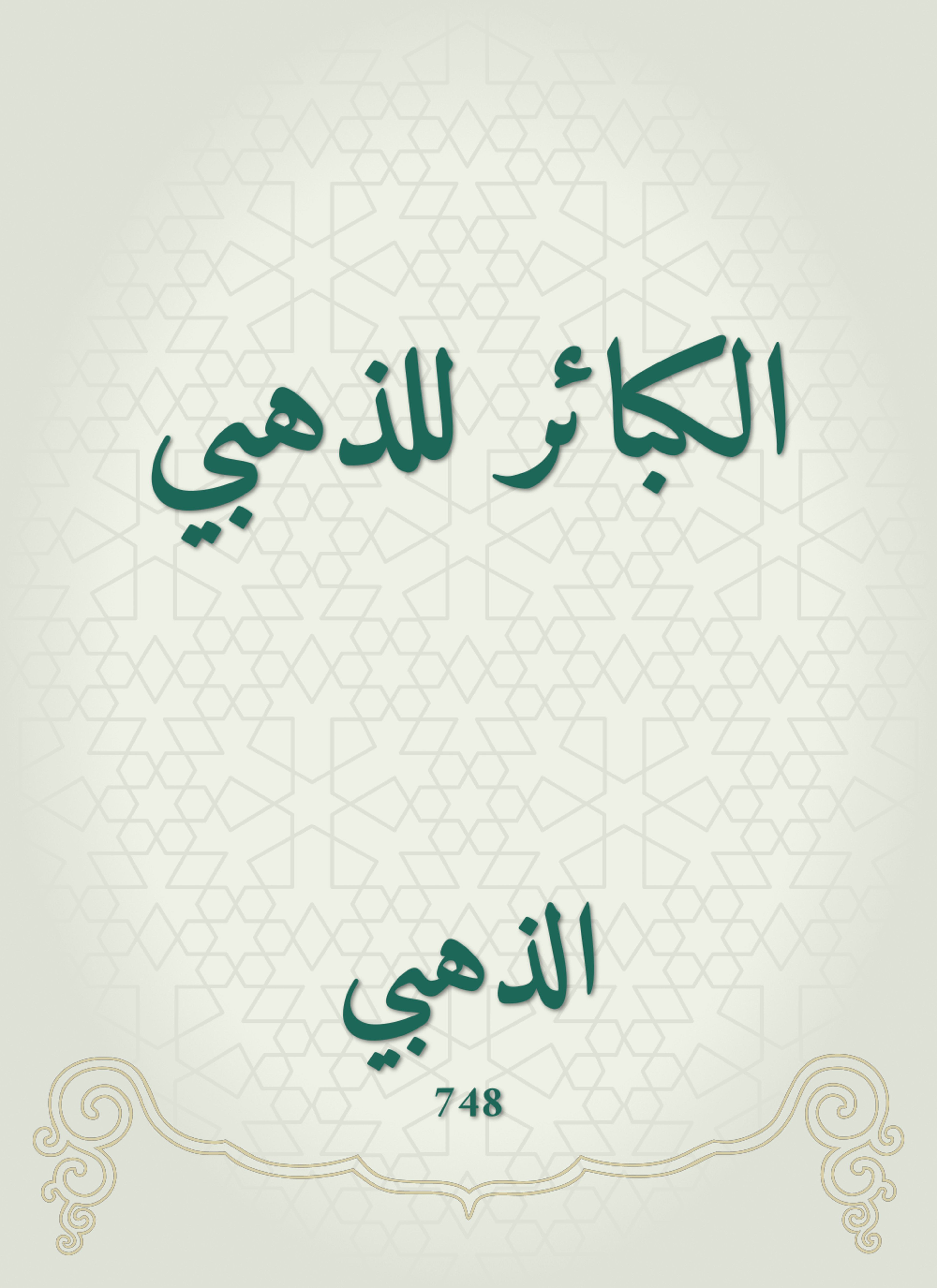 الكبائر للذهبي
