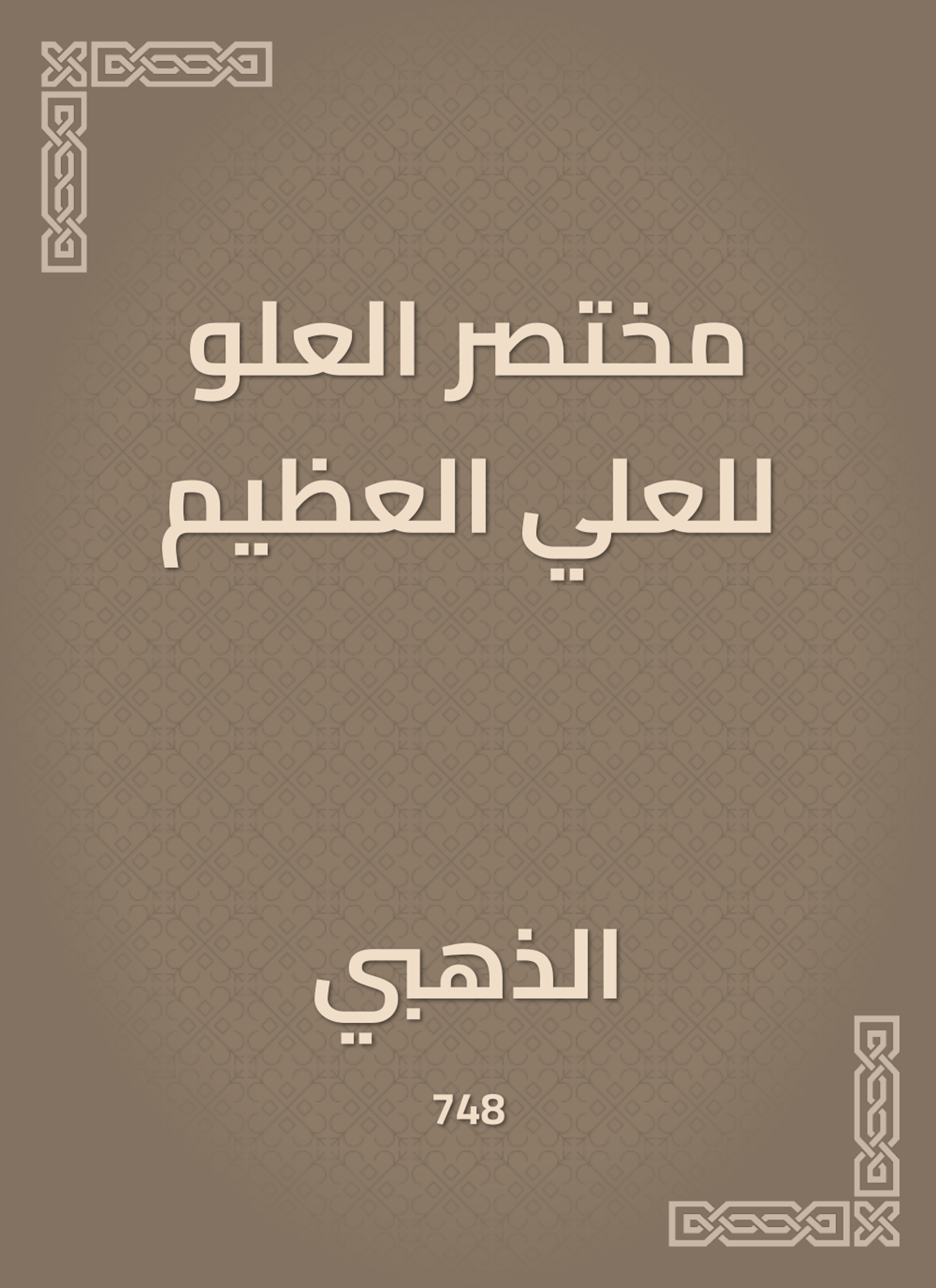 مختصر العلو للعلي العظيم