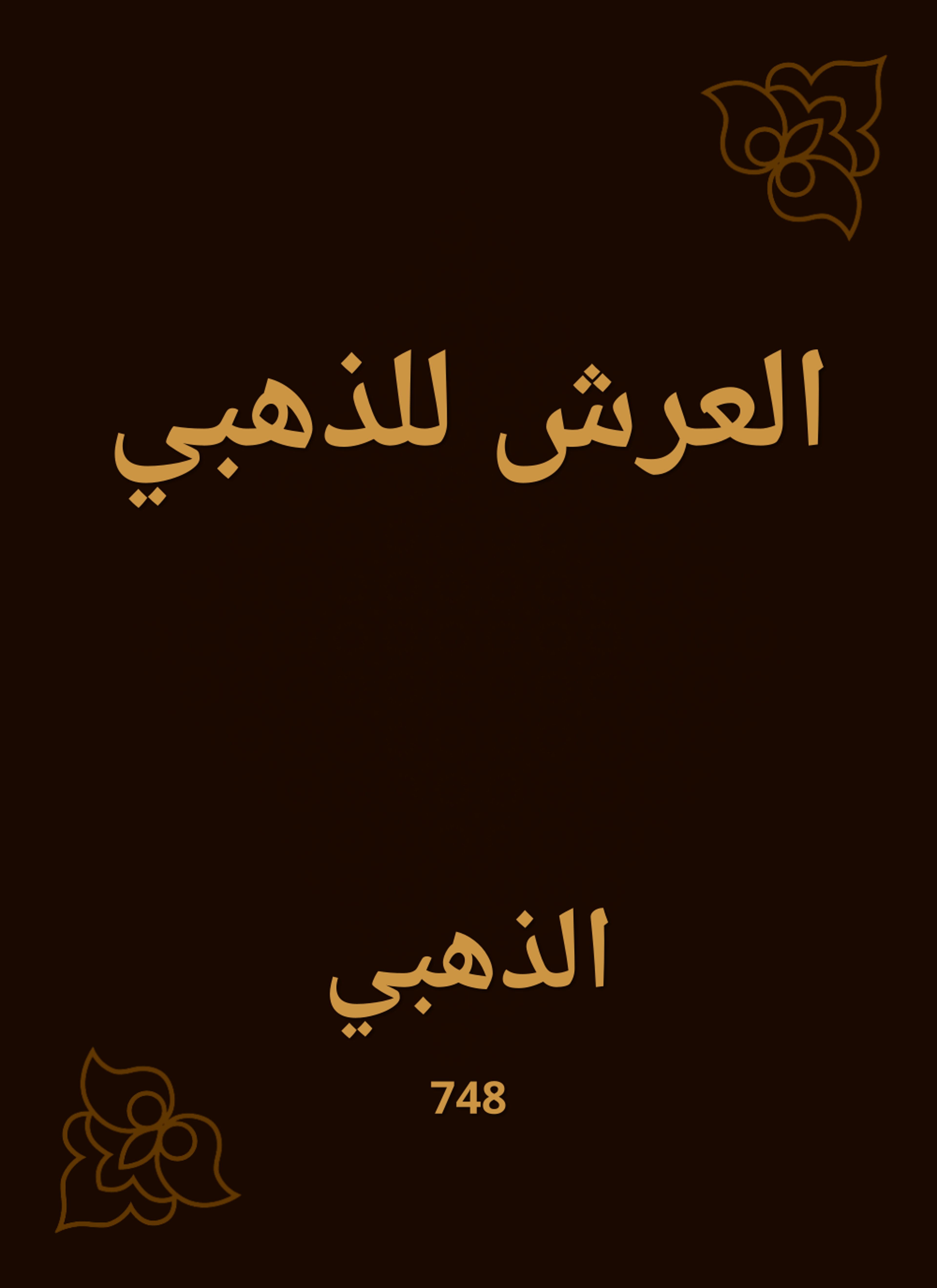 العرش للذهبي