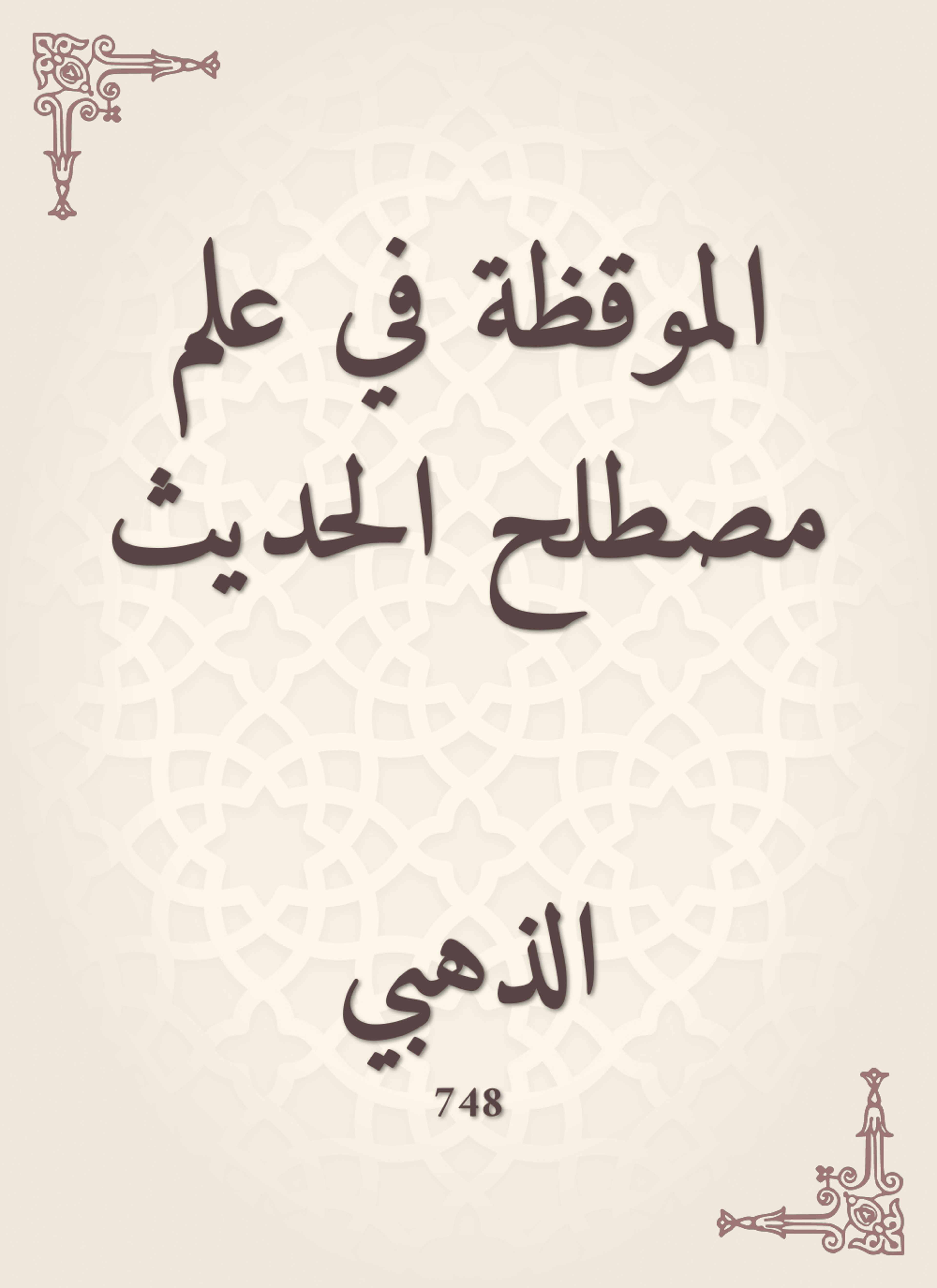 الموقظة في علم مصطلح الحديث