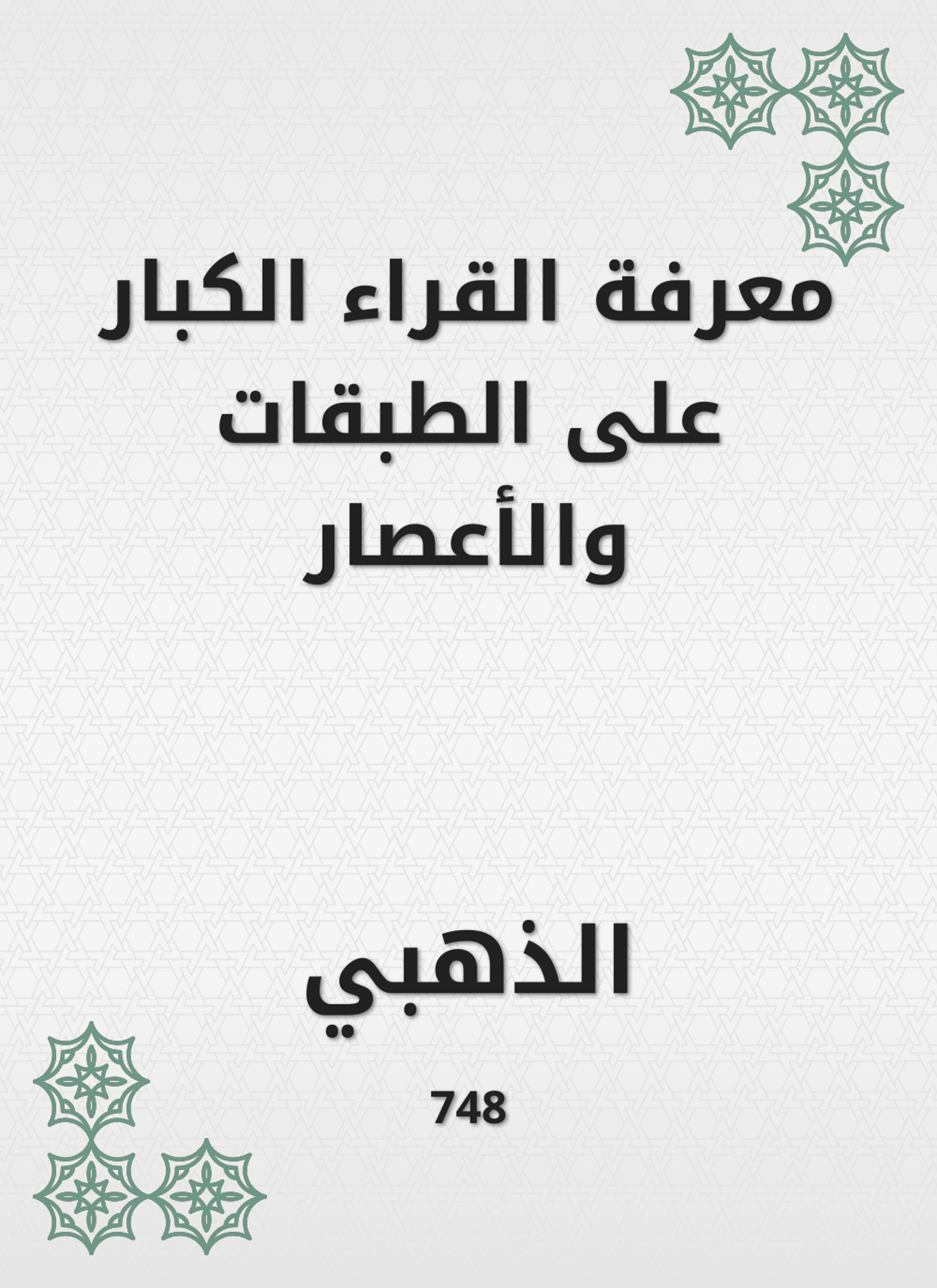 معرفة القراء الكبار على الطبقات والأعصار