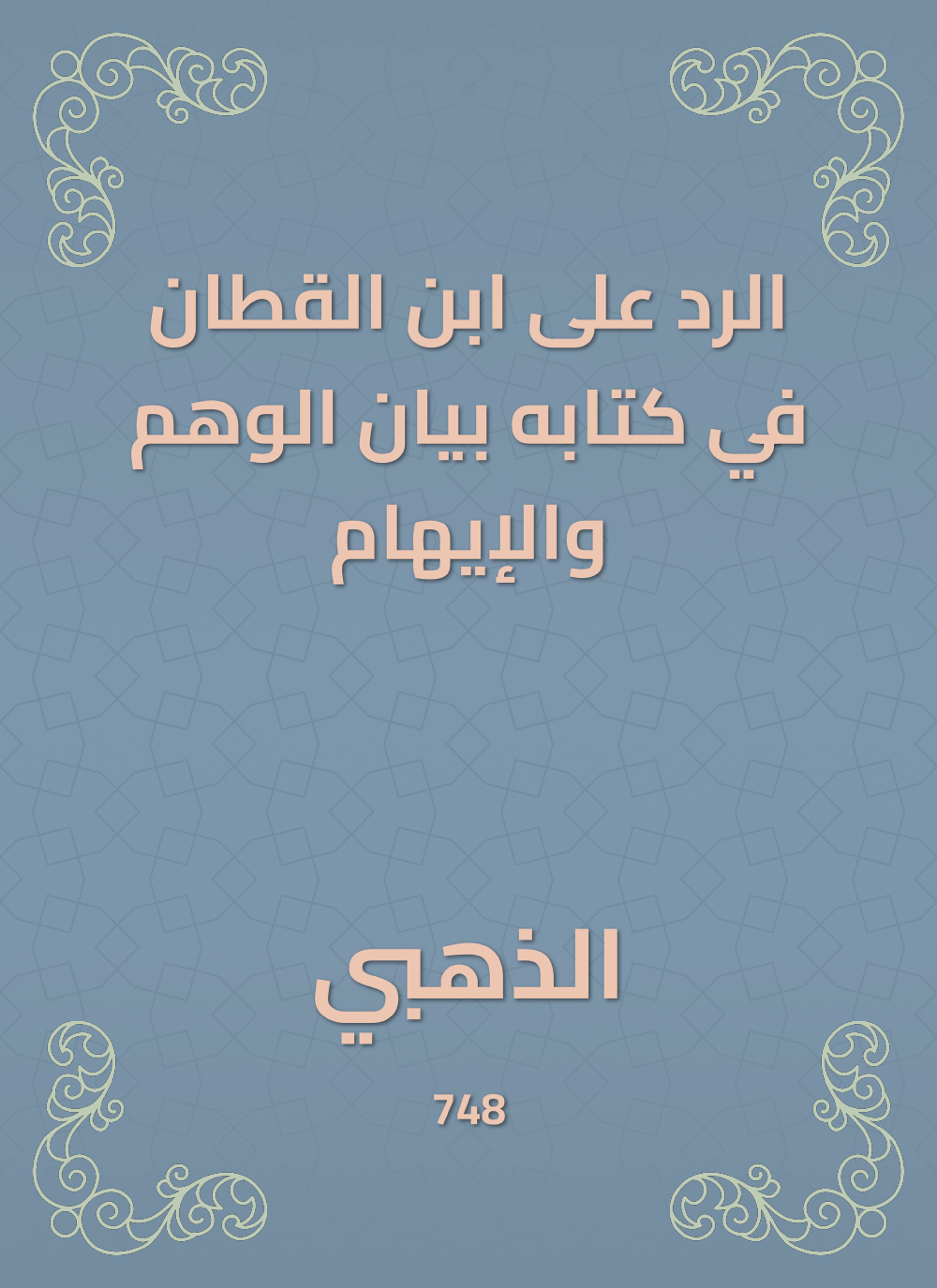 الرد على ابن القطان في كتابه بيان الوهم والإيهام