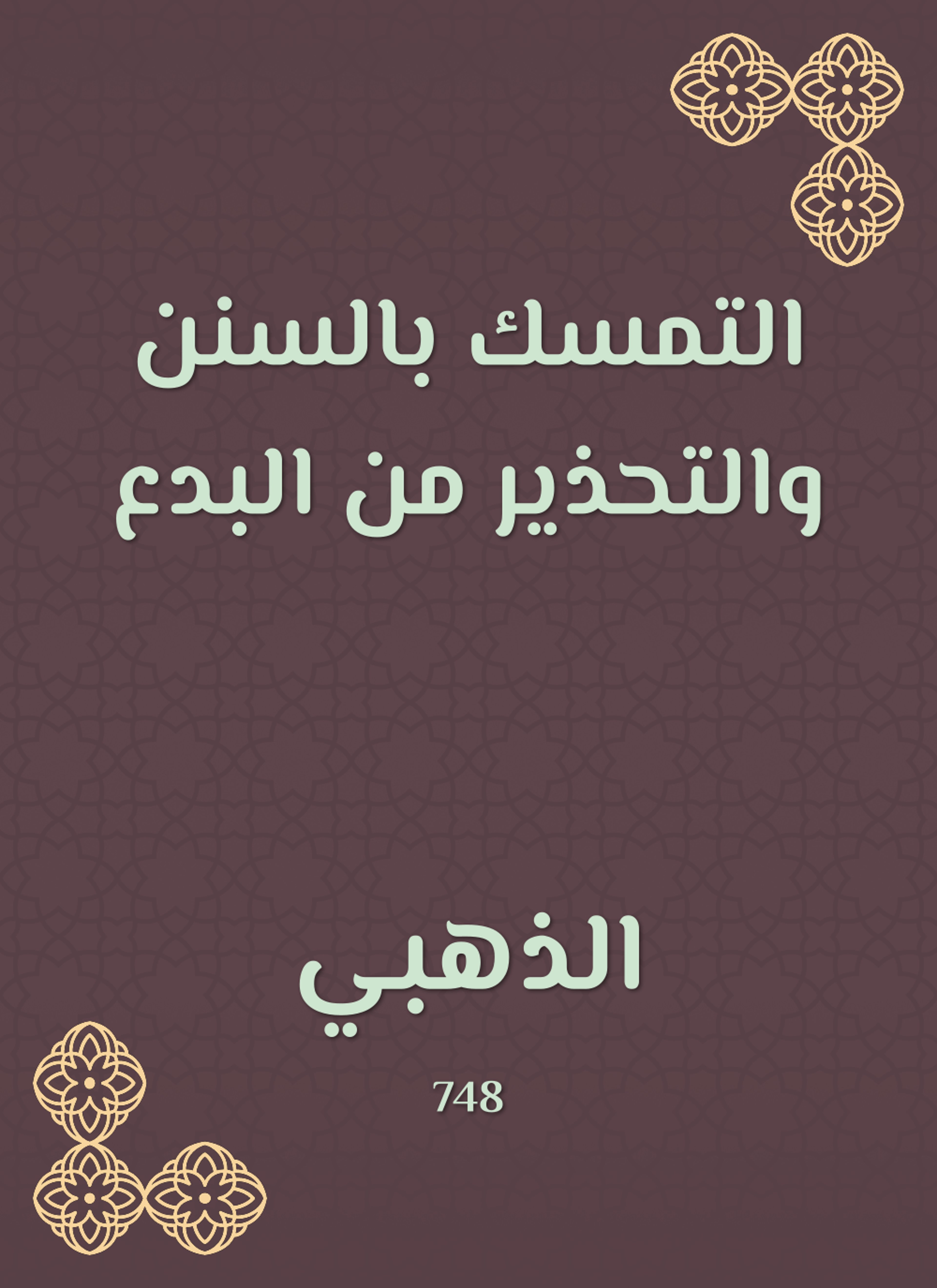 التمسك بالسنن والتحذير من البدع