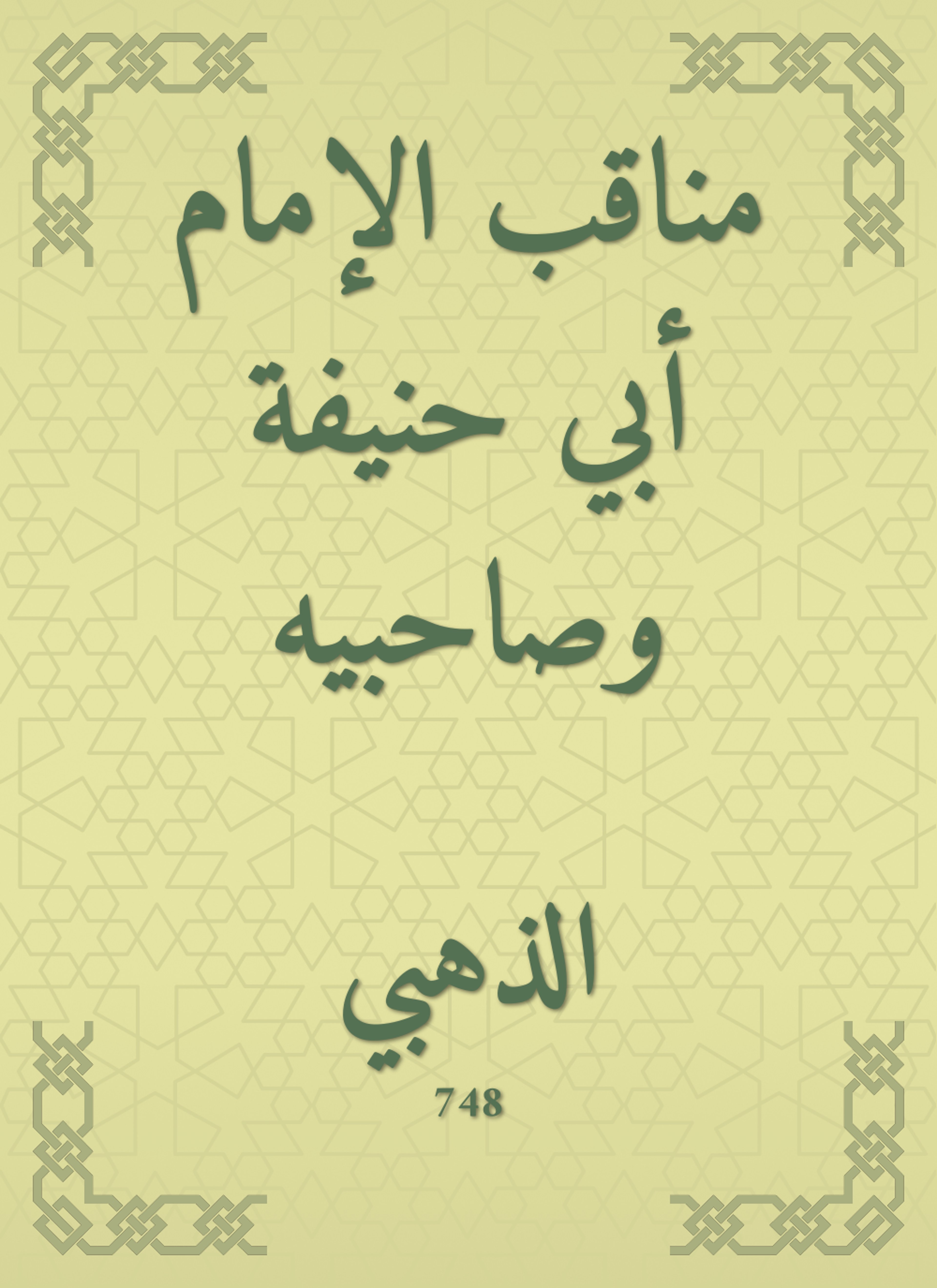 مناقب الإمام أبي حنيفة وصاحبيه