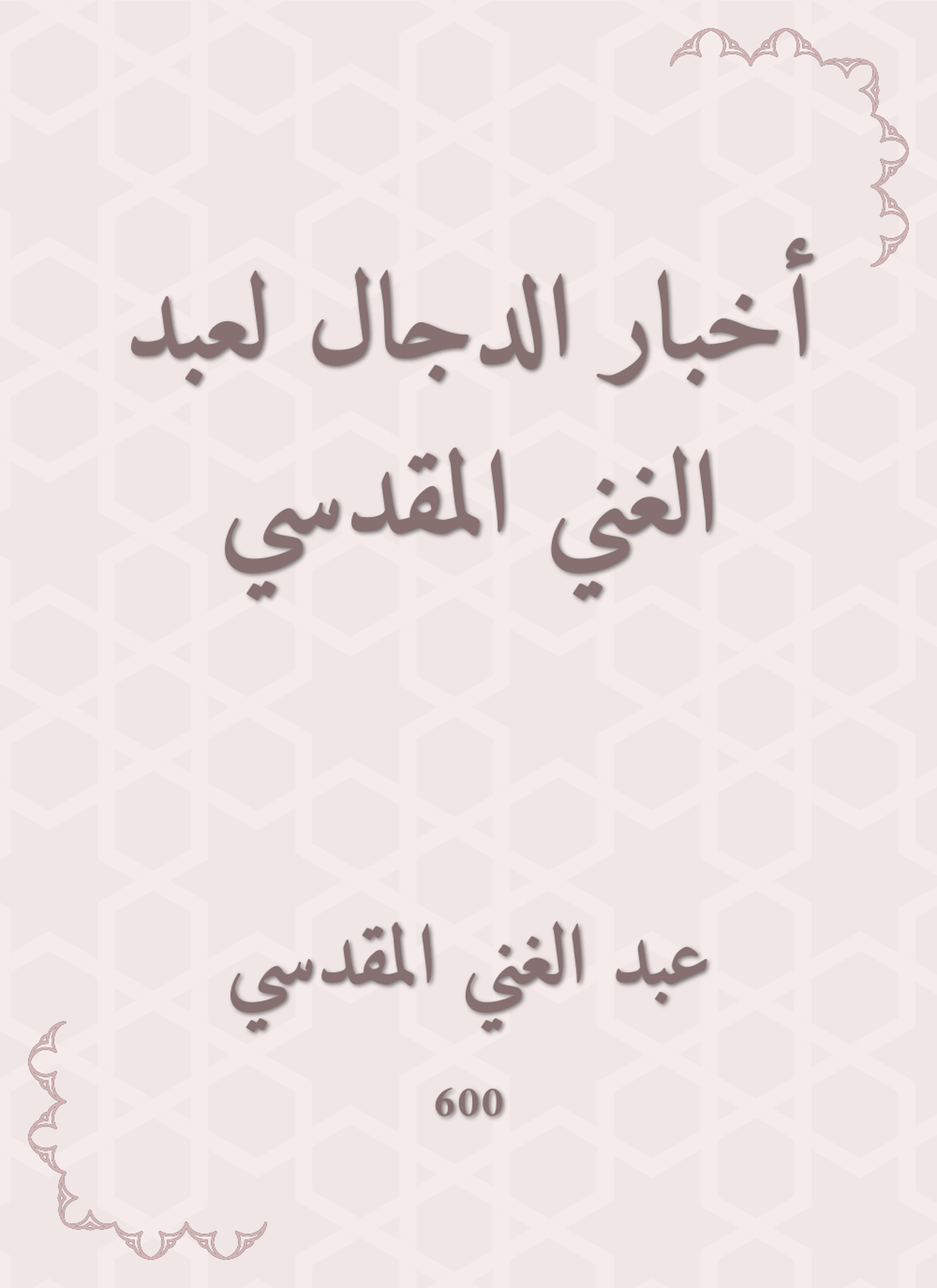 أخبار الدجال لعبد الغني المقدسي