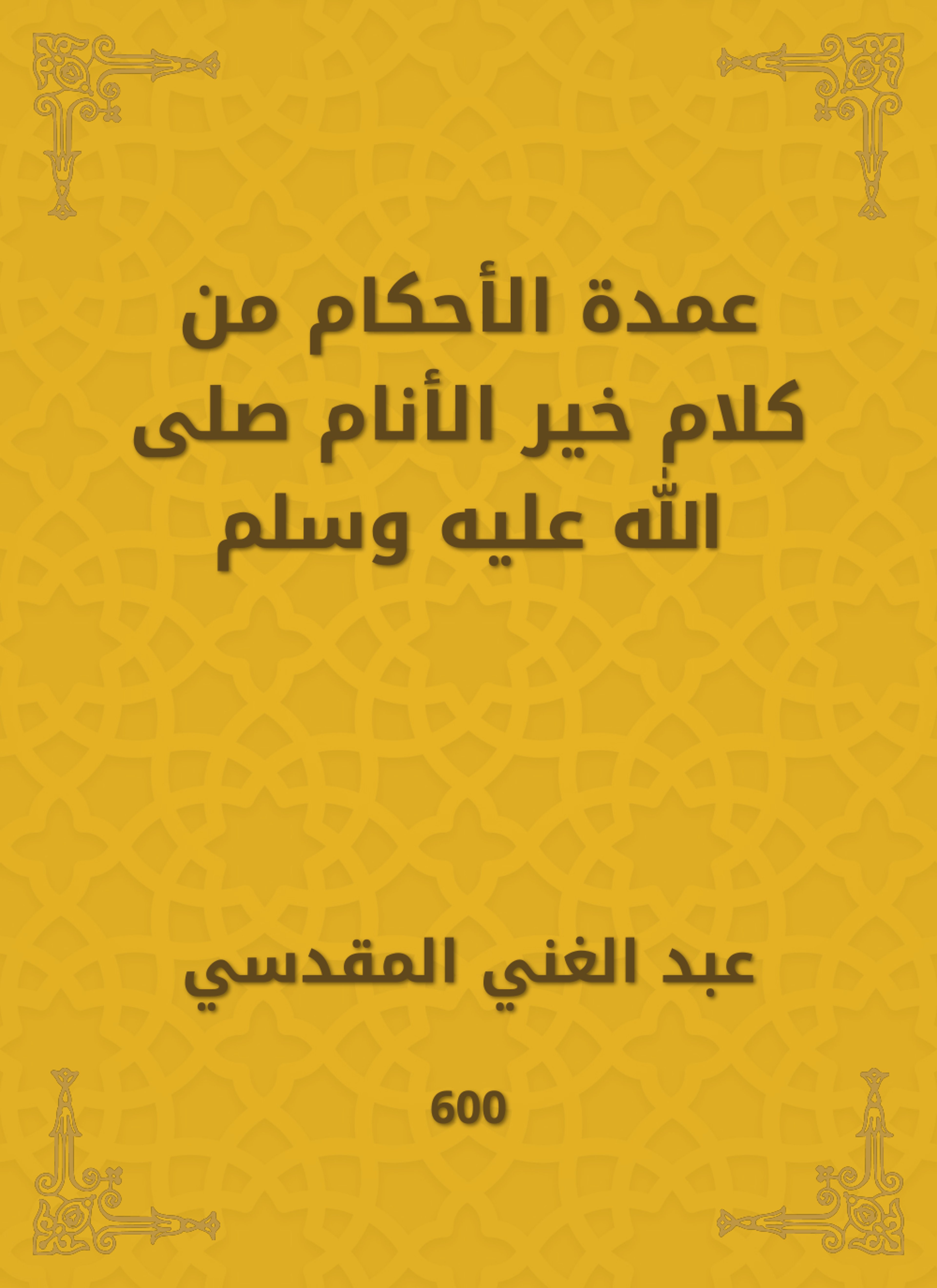 عمدة الأحكام من كلام خير الأنام صلى الله عليه وسلم
