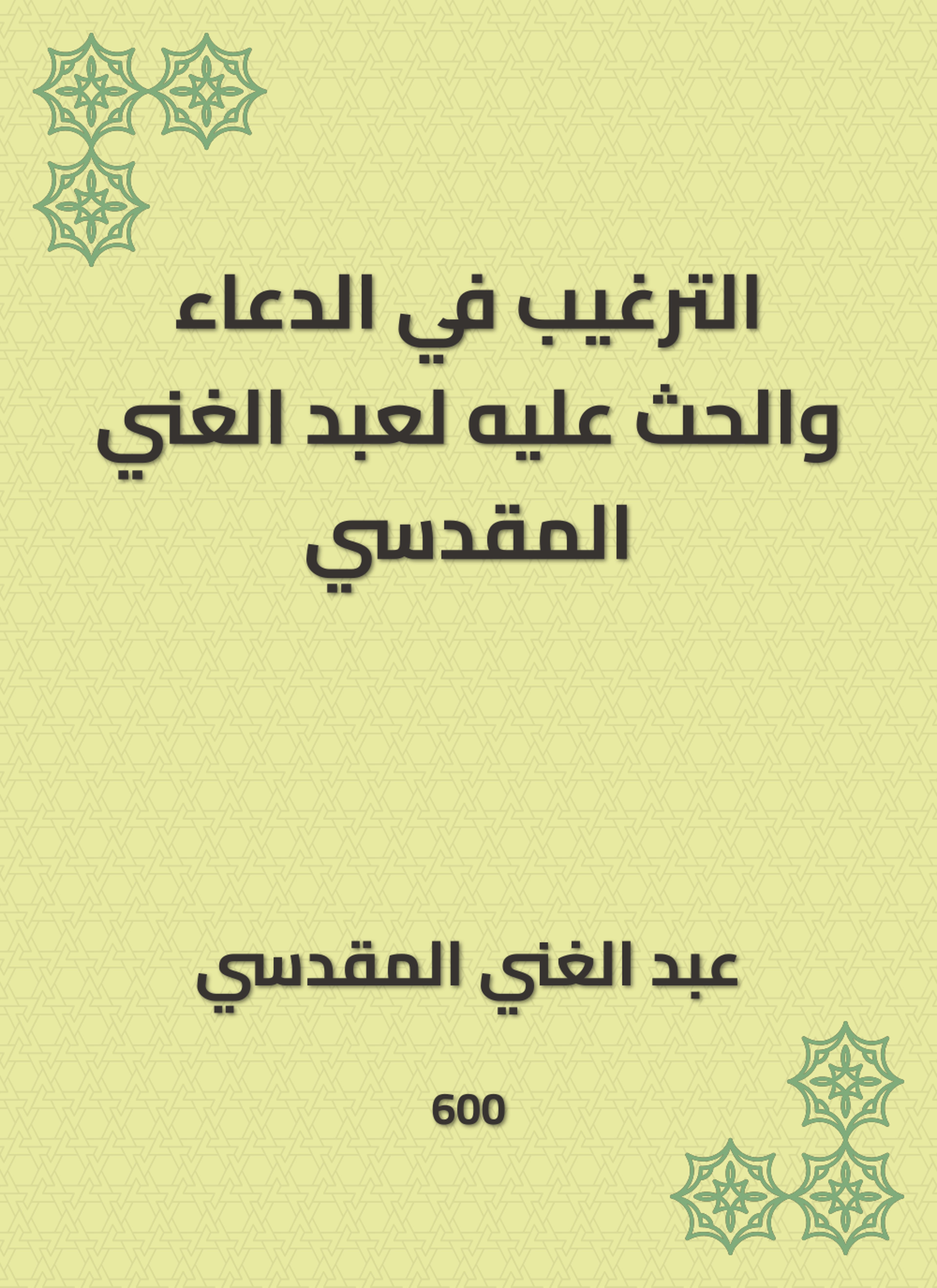 الترغيب في الدعاء والحث عليه