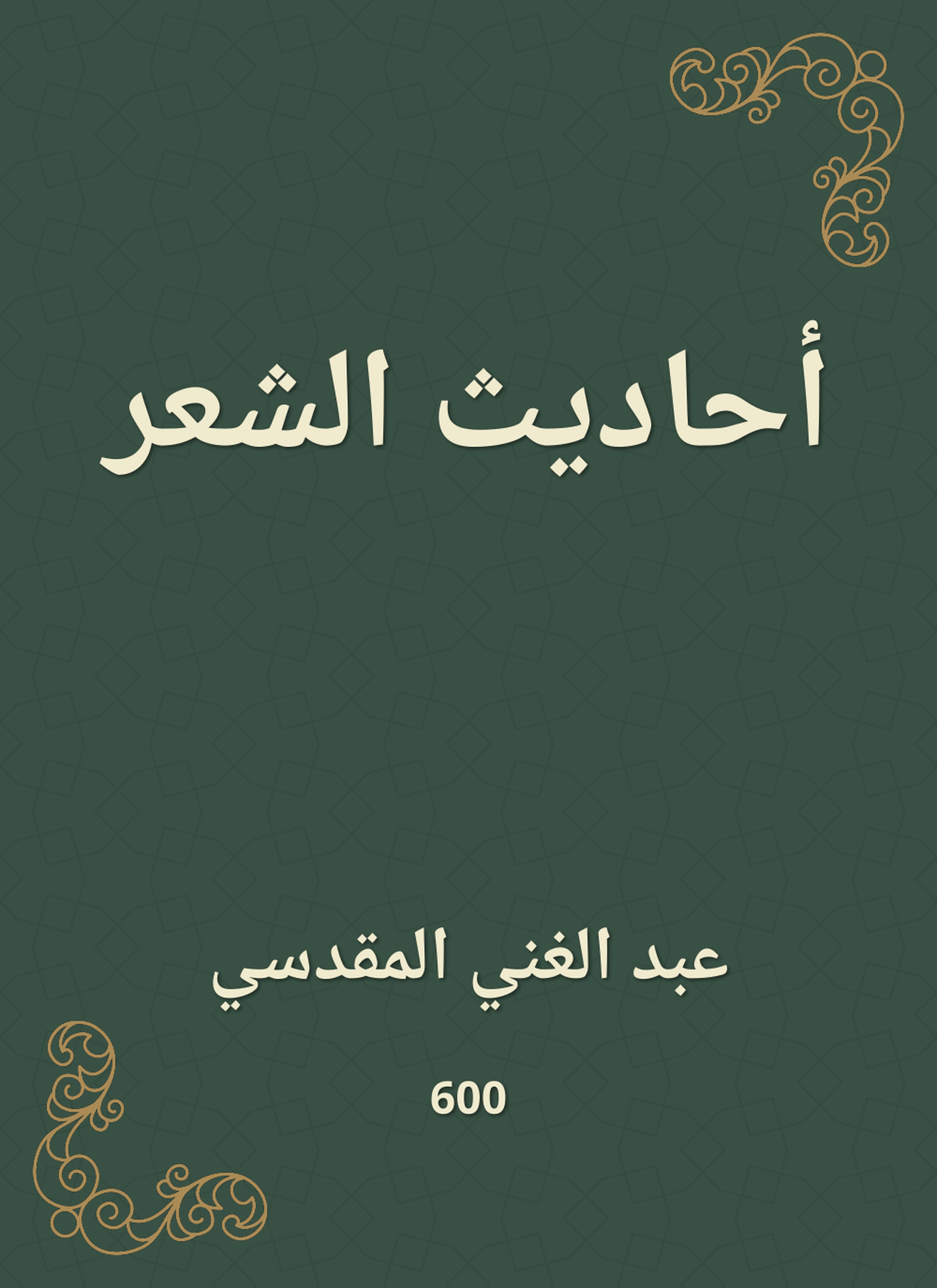أحاديث الشعر