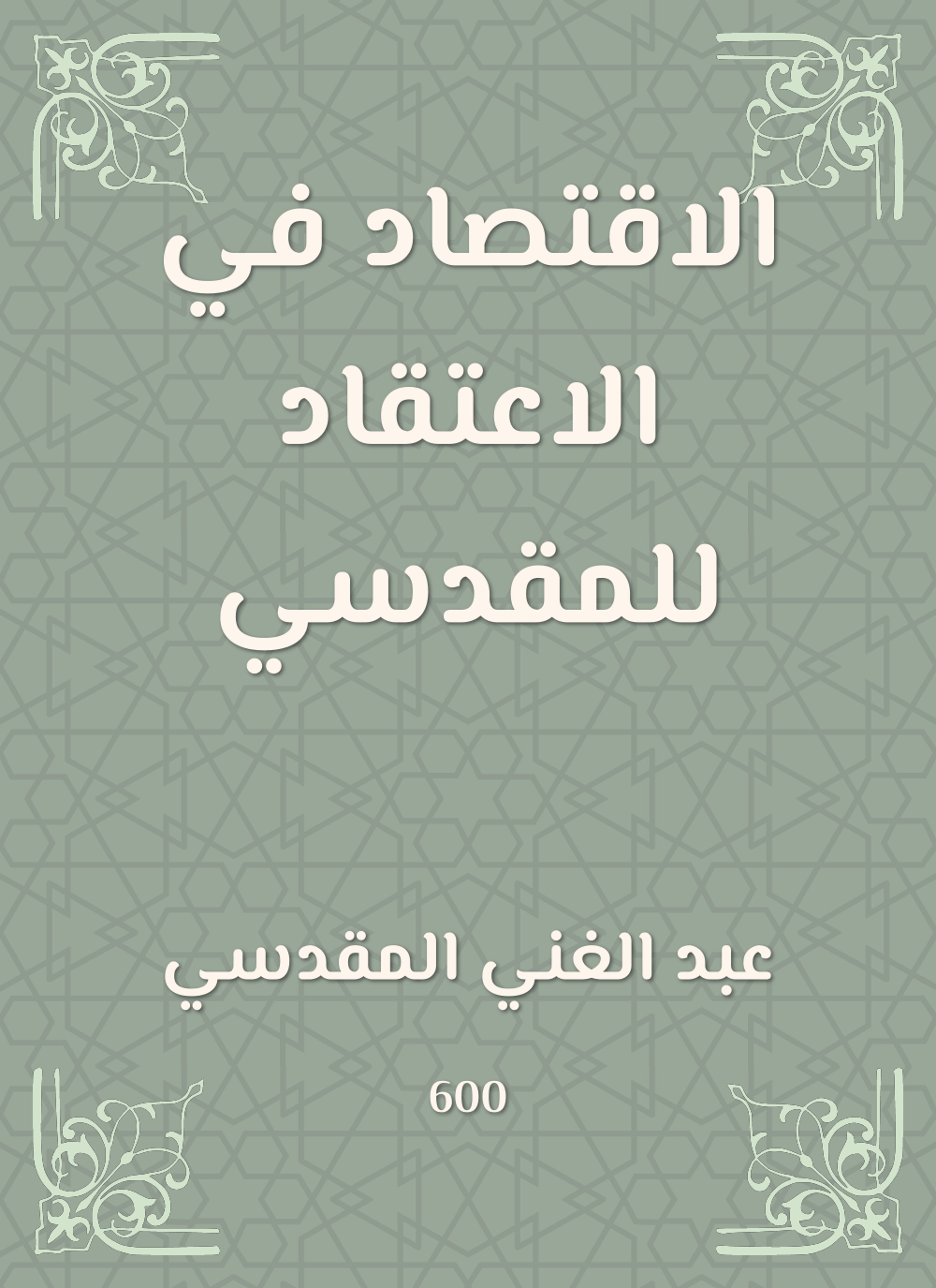 الاقتصاد في الاعتقاد للمقدسي