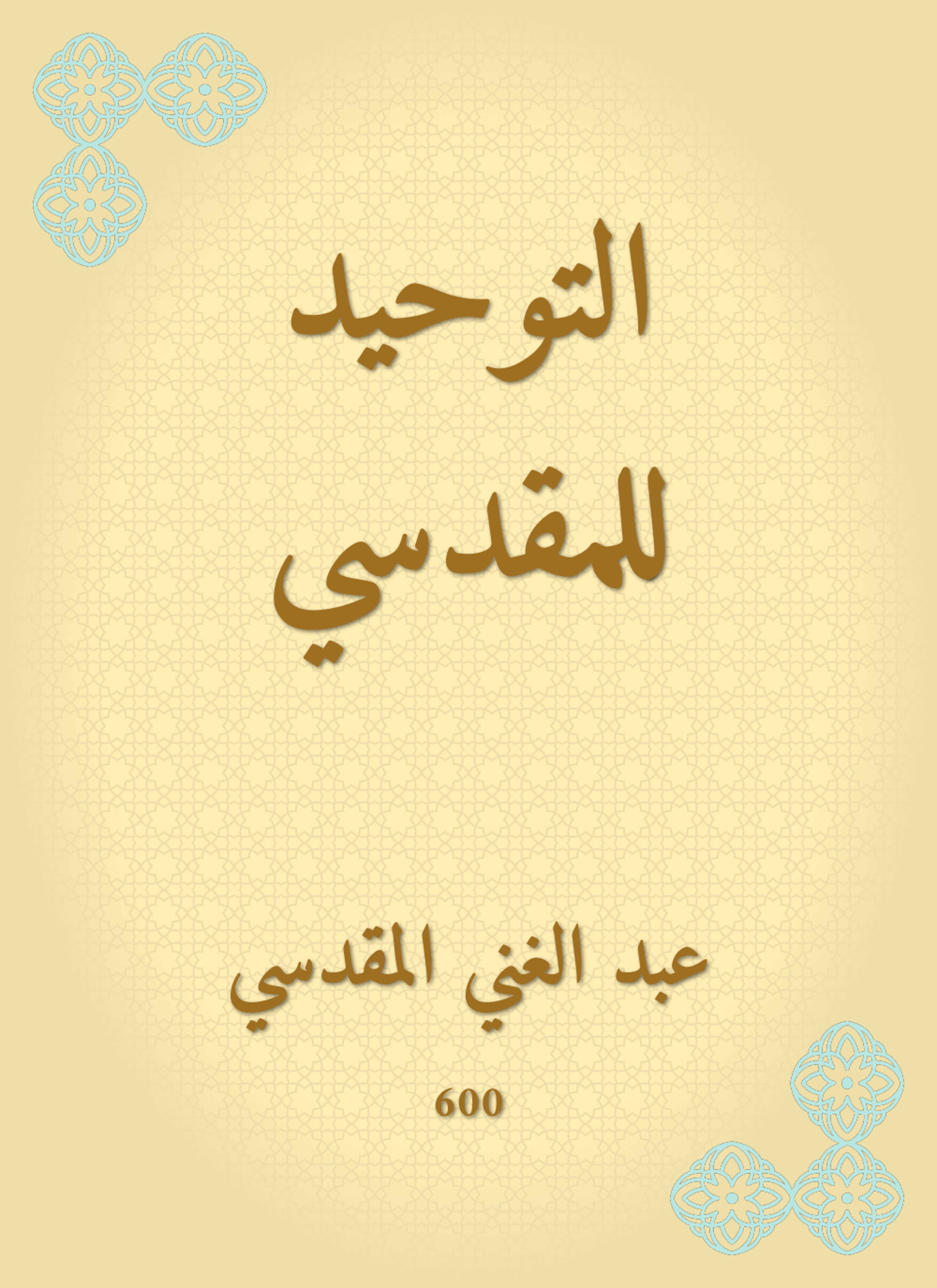 التوحيد للمقدسي