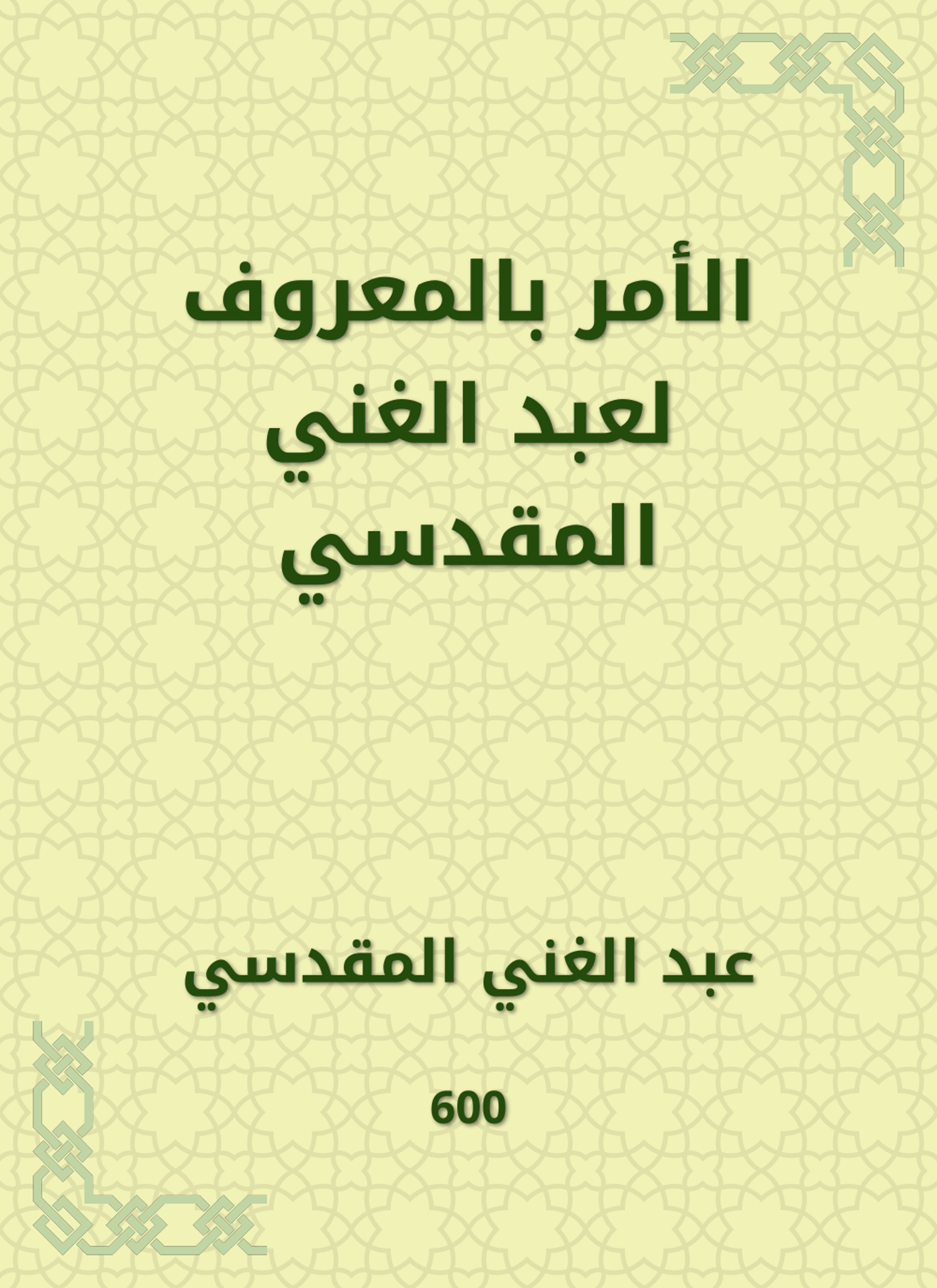 الأمر بالمعروف لعبد الغني المقدسي