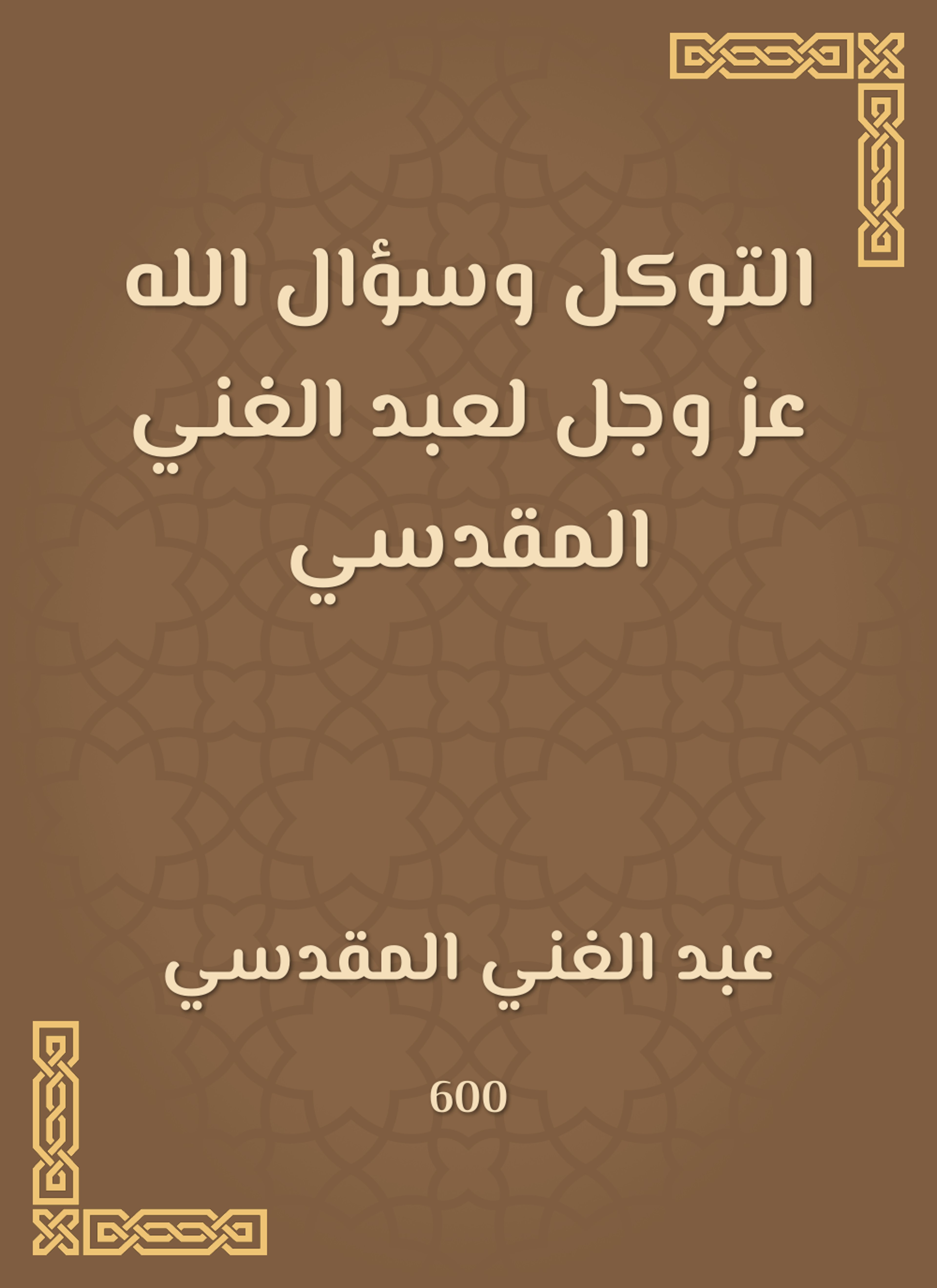 التوكل وسؤال الله عز وجل لعبد الغني المقدسي