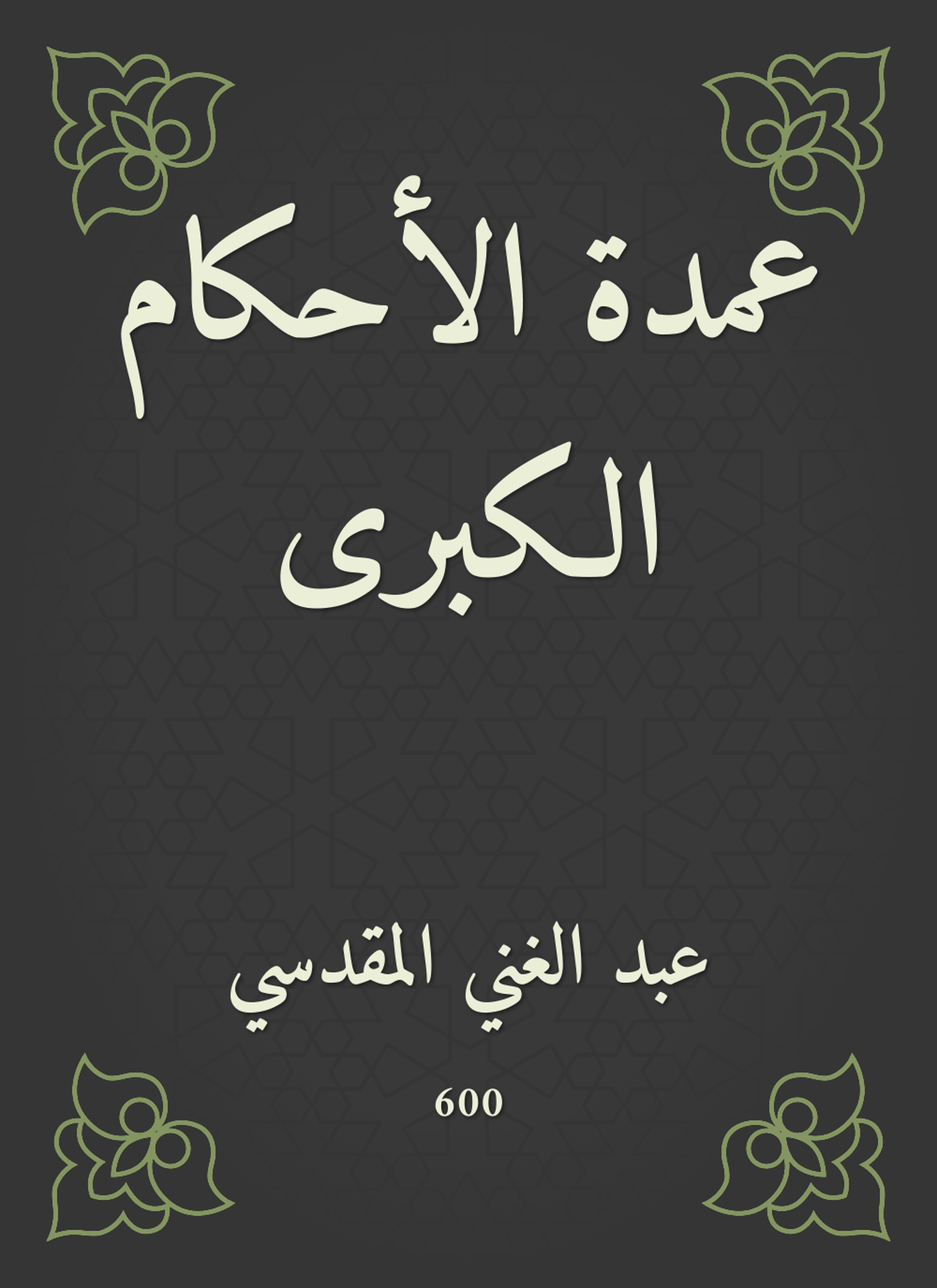عمدة الأحكام الكبرى