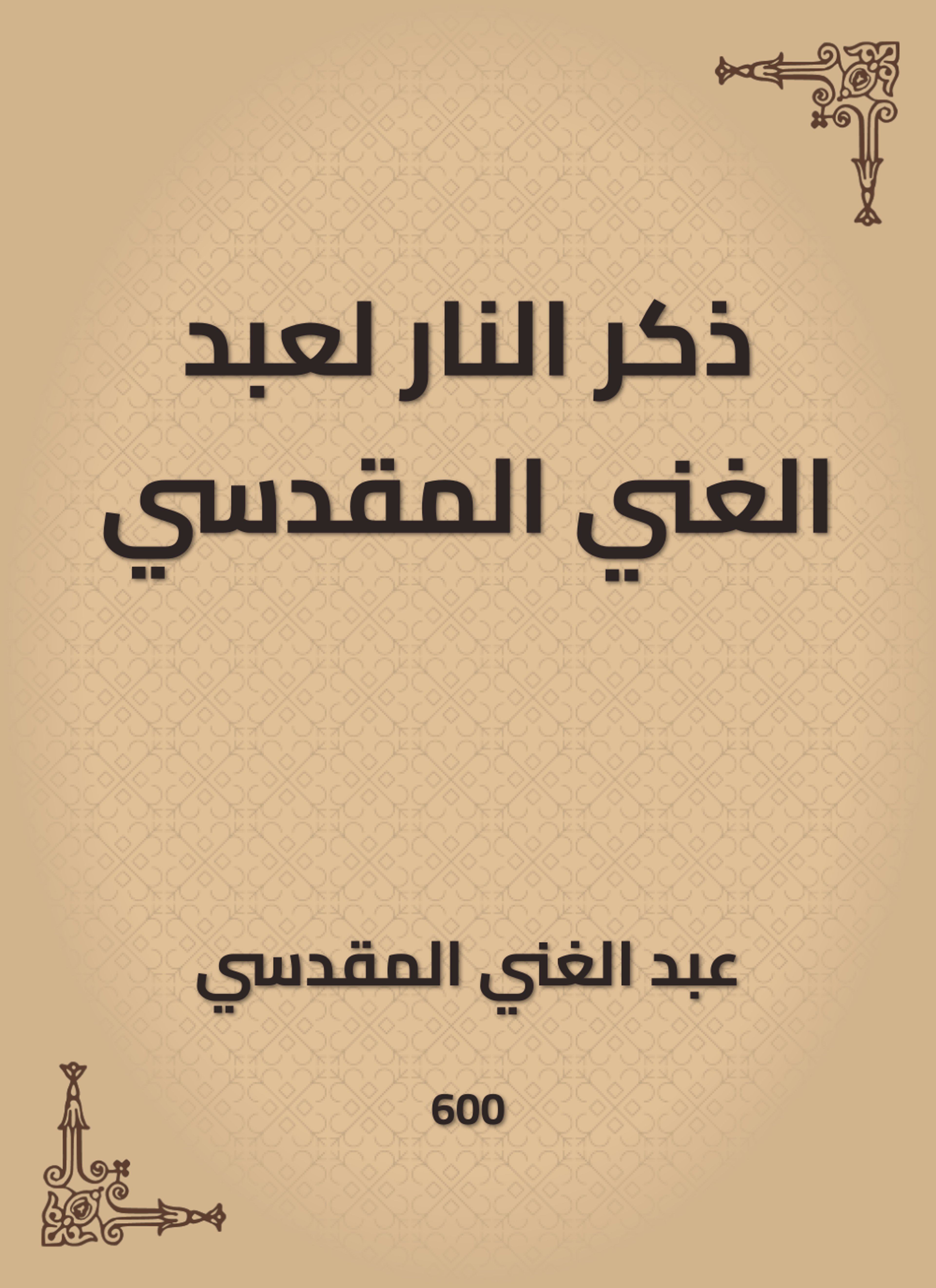 ذكر النار لعبد الغني المقدسي