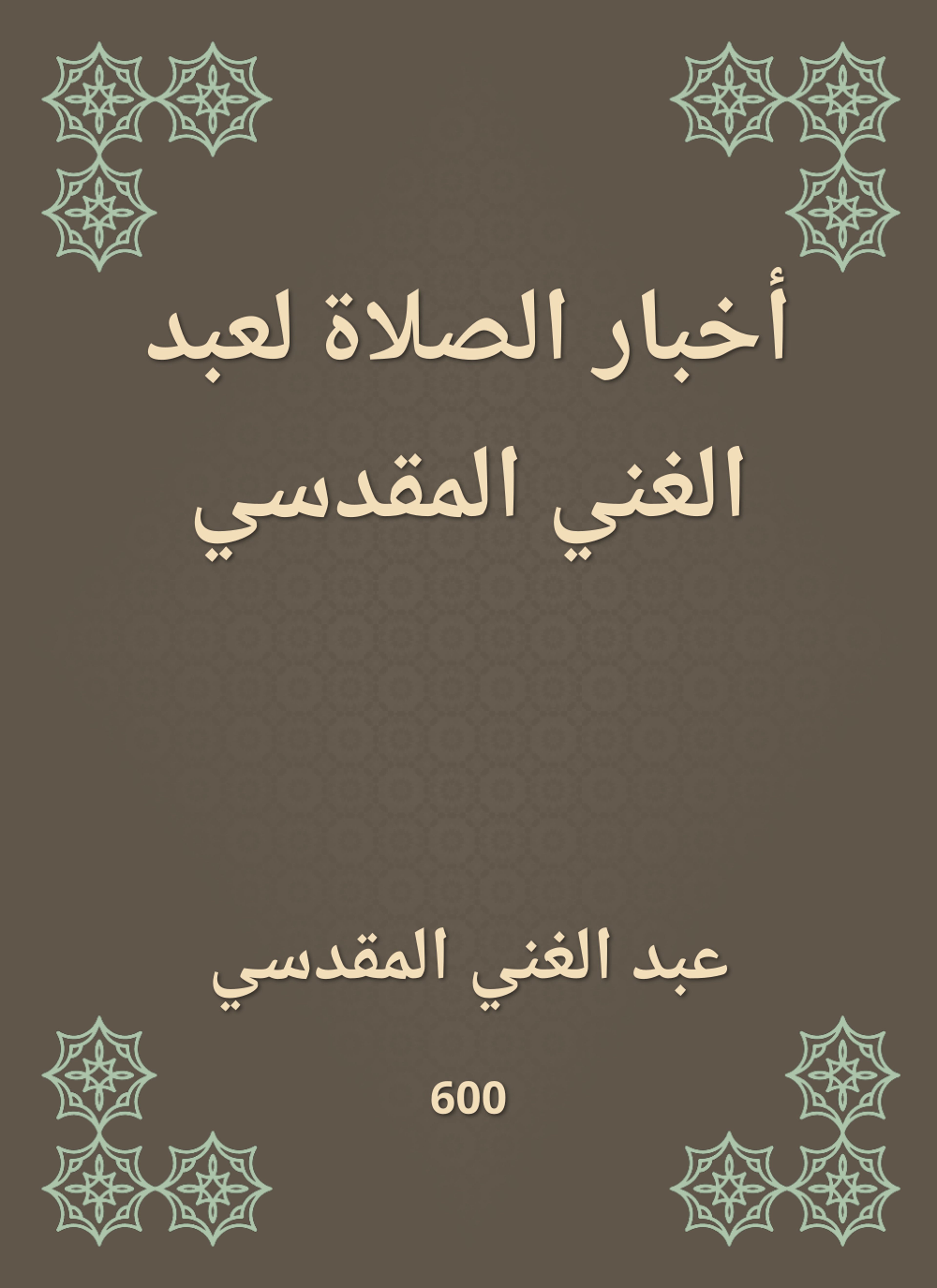 أخبار الصلاة لعبد الغني المقدسي
