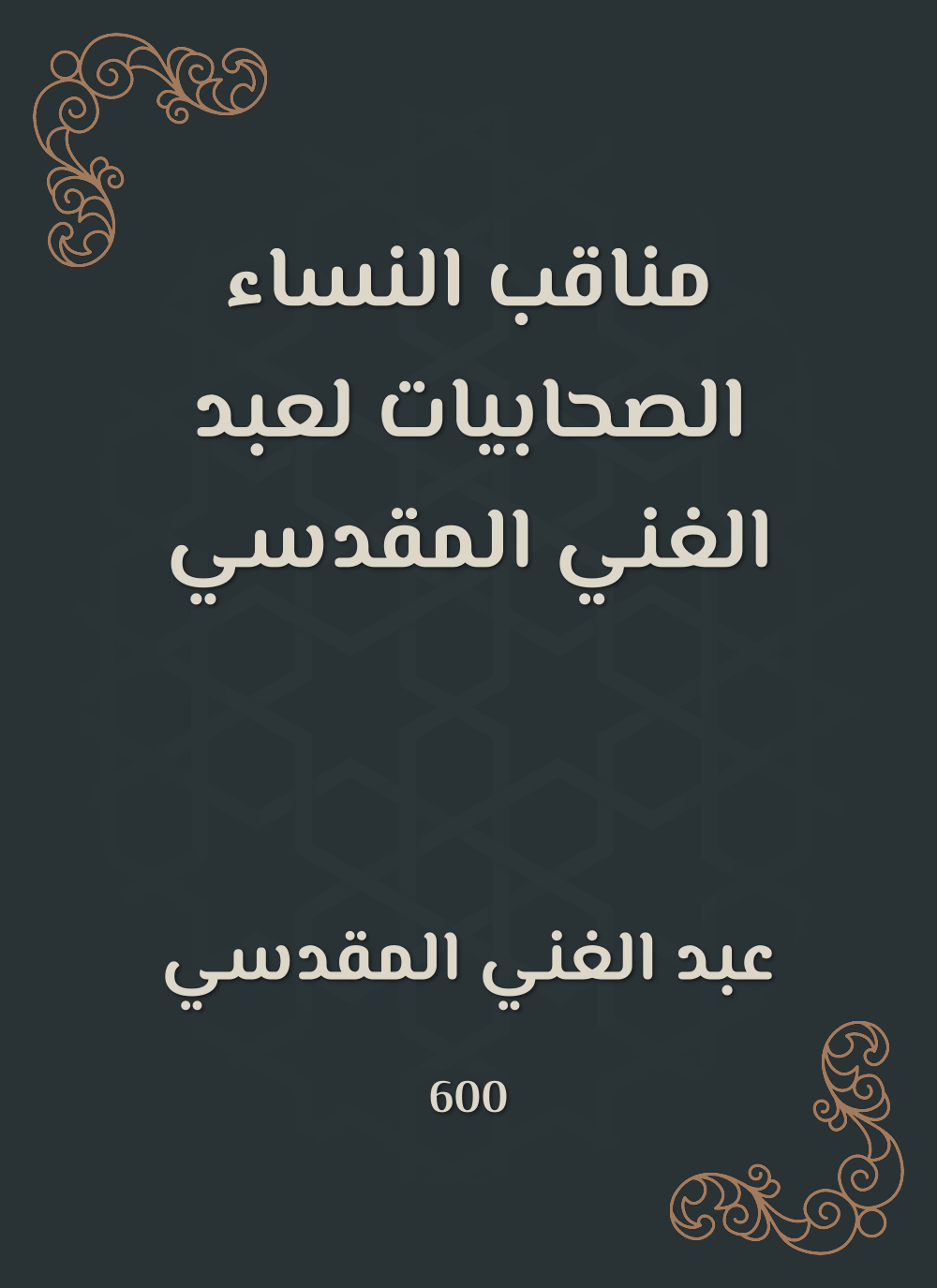 مناقب النساء الصحابيات لعبد الغني المقدسي