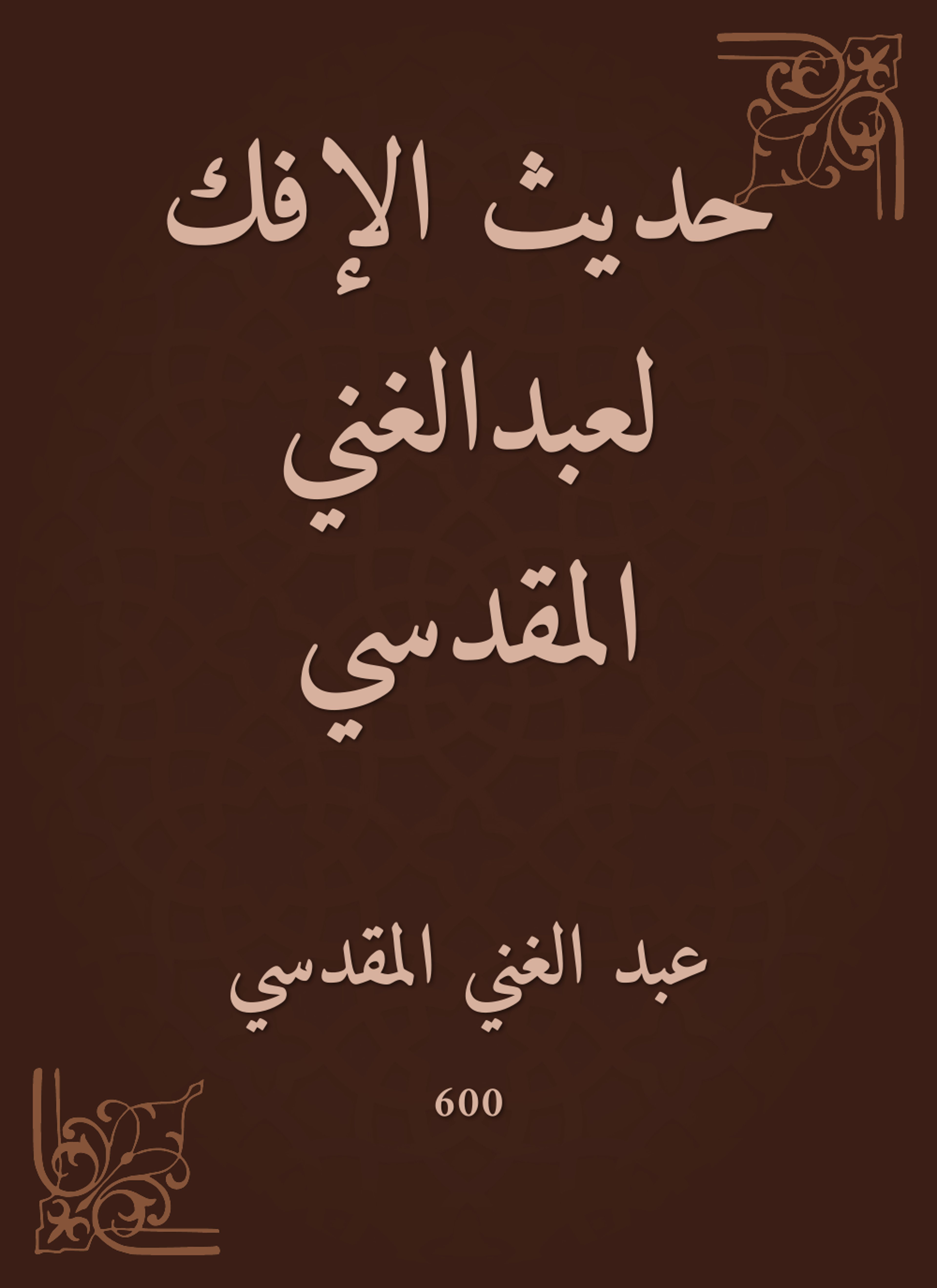 حديث الإفك لعبدالغني المقدسي