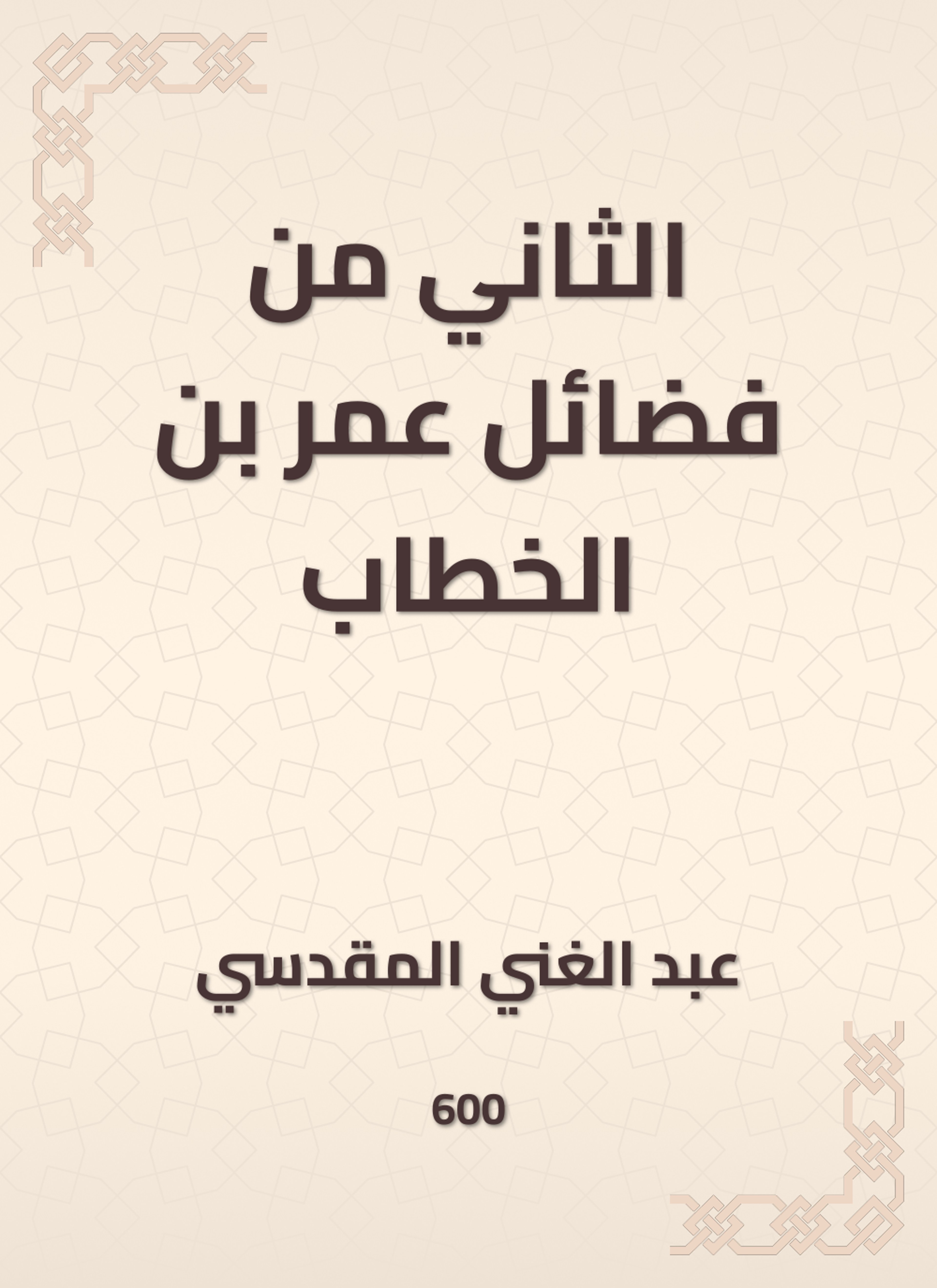 الثاني من فضائل عمر بن الخطاب