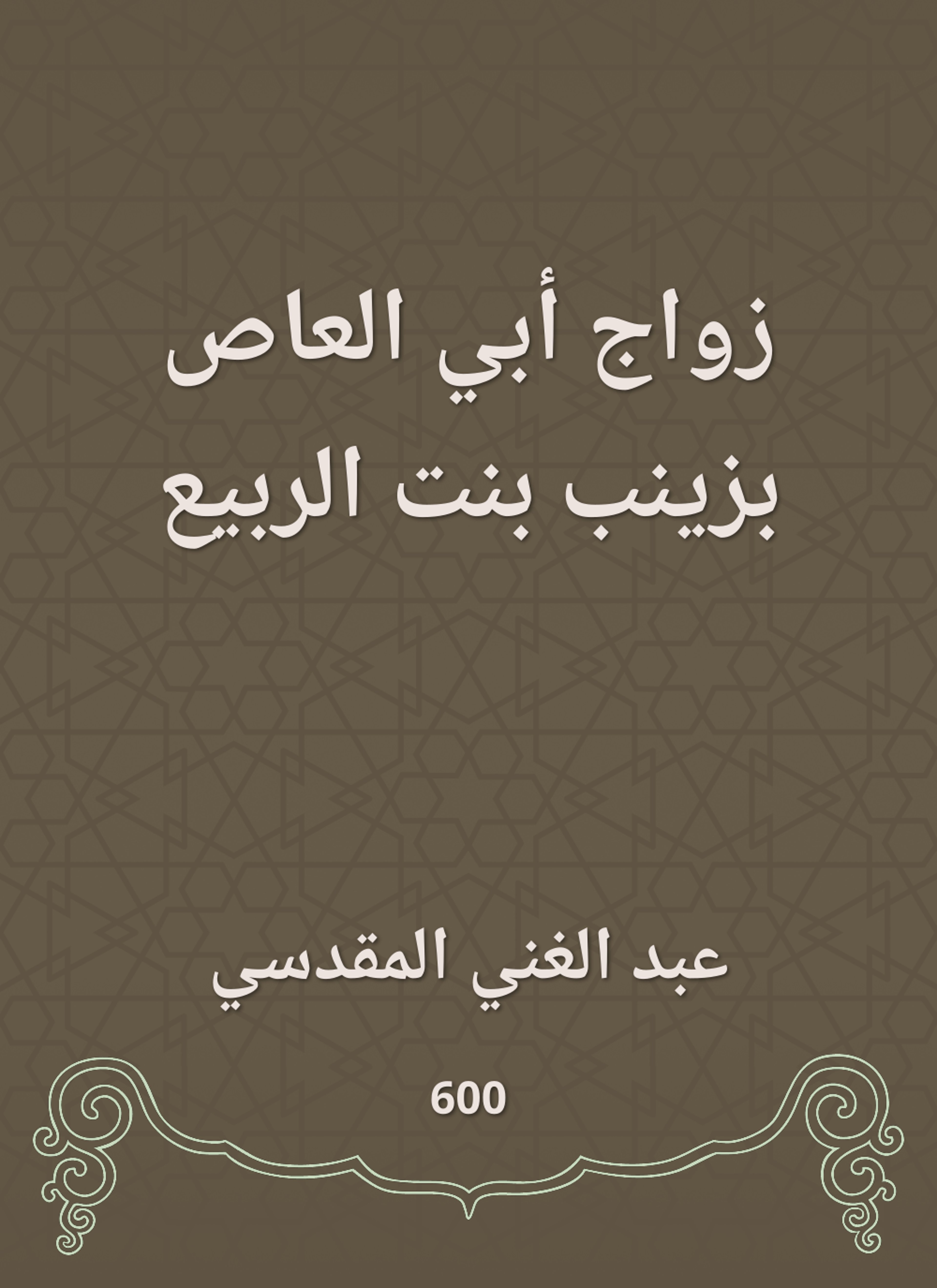 زواج أبي العاص بزينب بنت الربيع